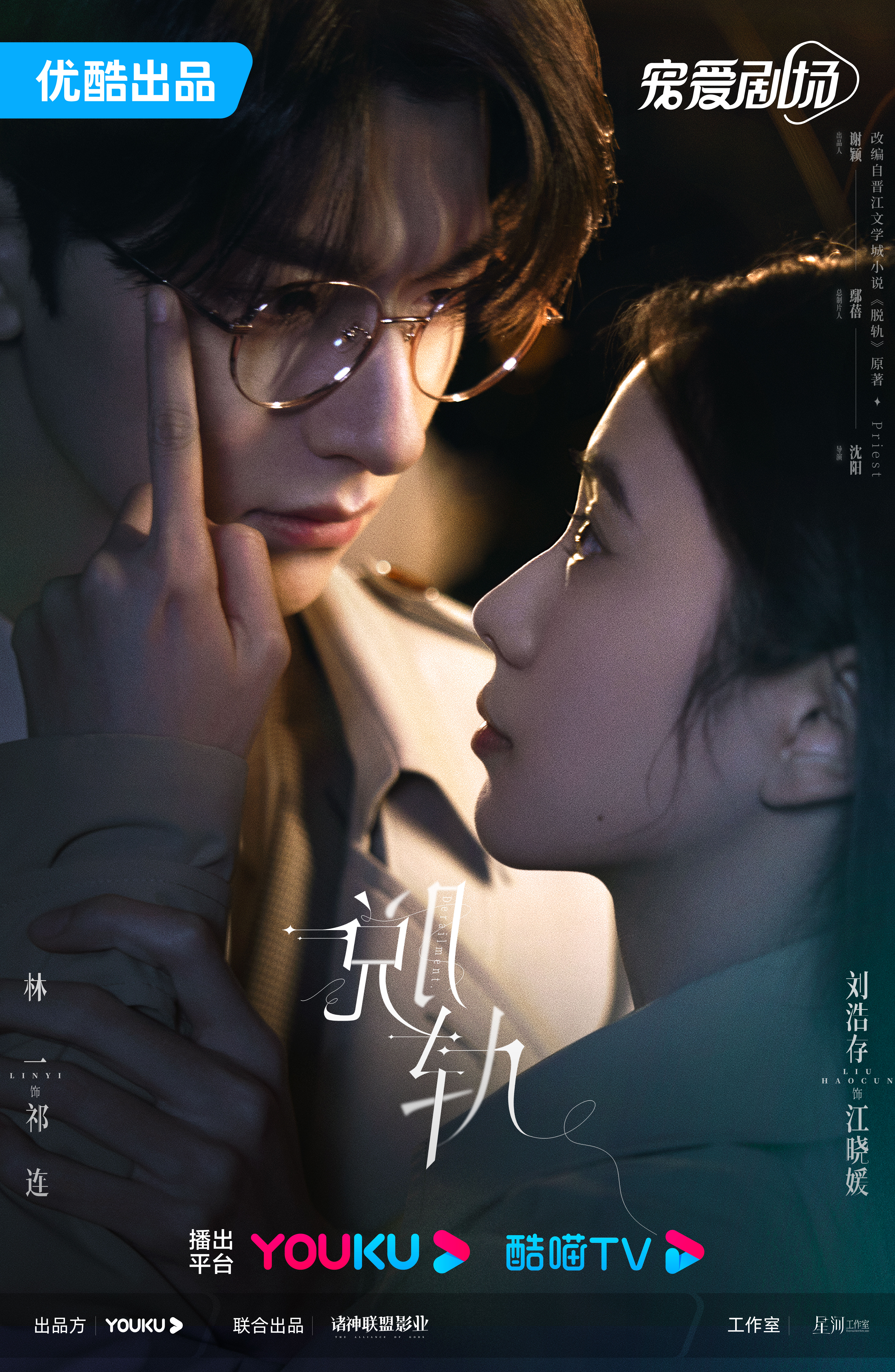 脱轨的海报-正式海报 中国大陆