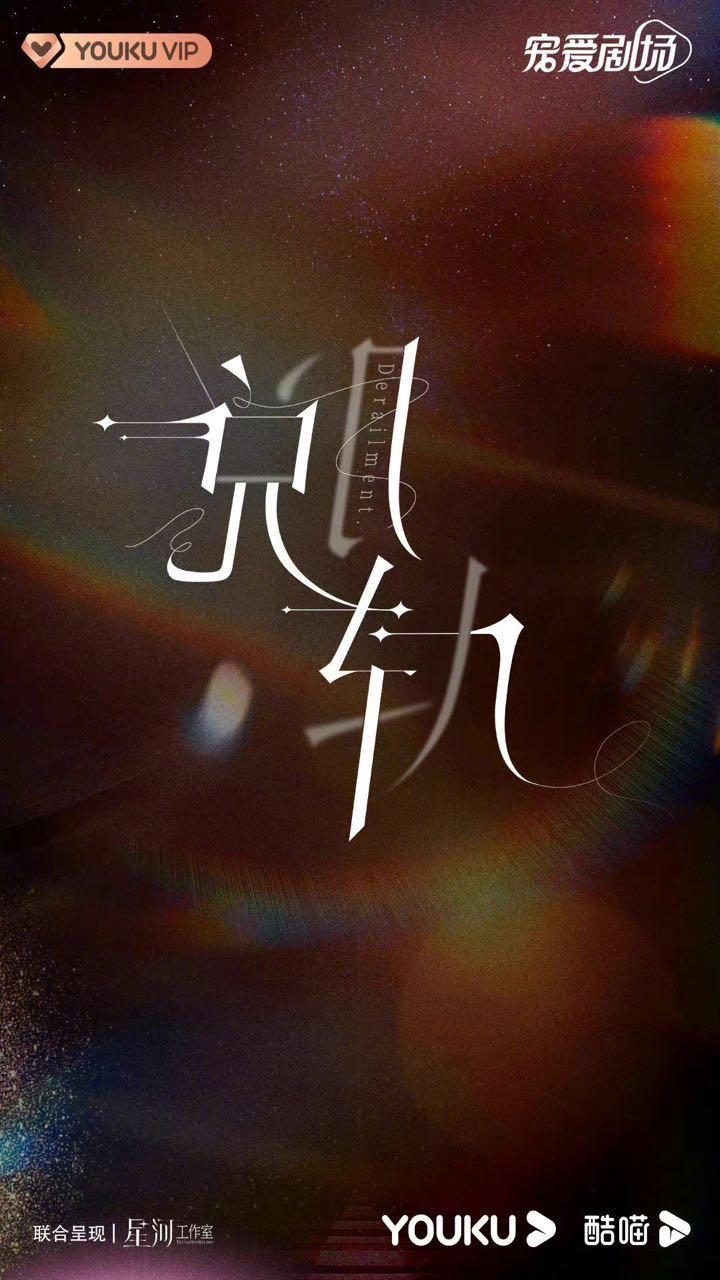 脱轨的海报-预告海报