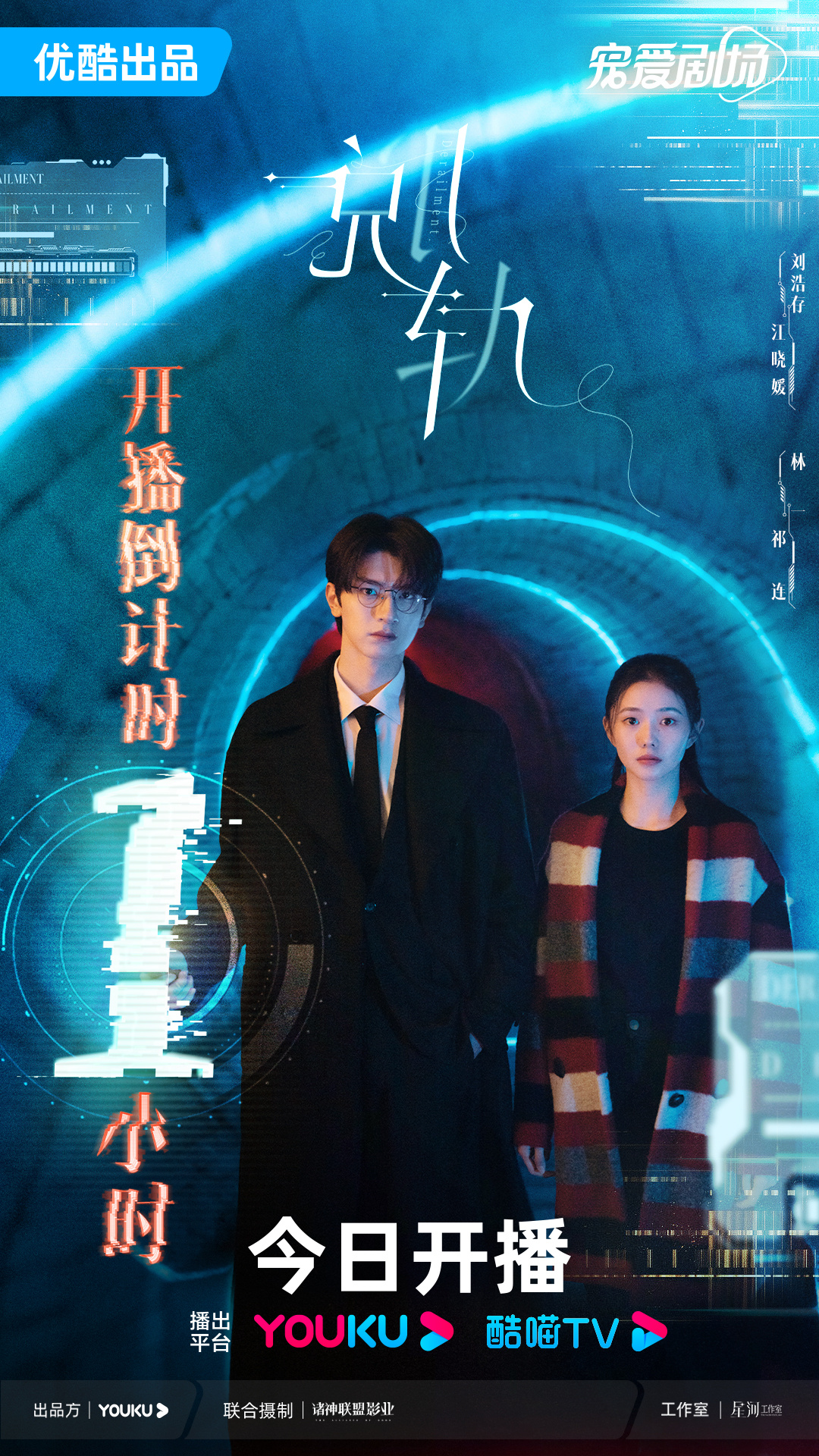 脱轨的海报-预告海报