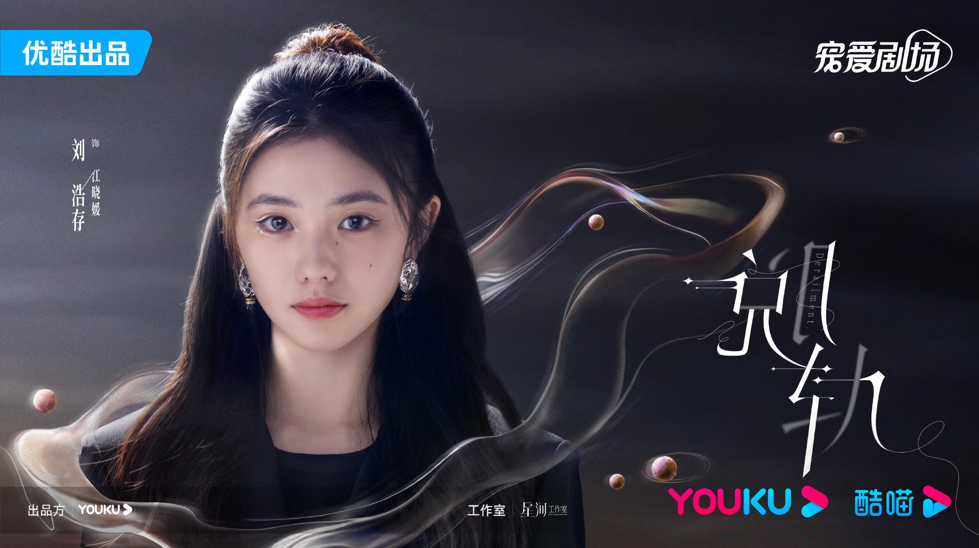 脱轨的海报-角色海报