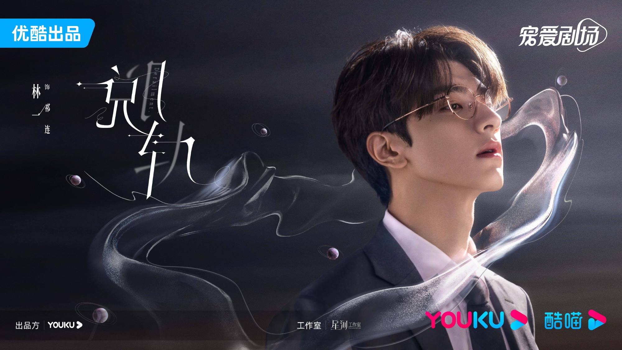 脱轨的海报-角色海报