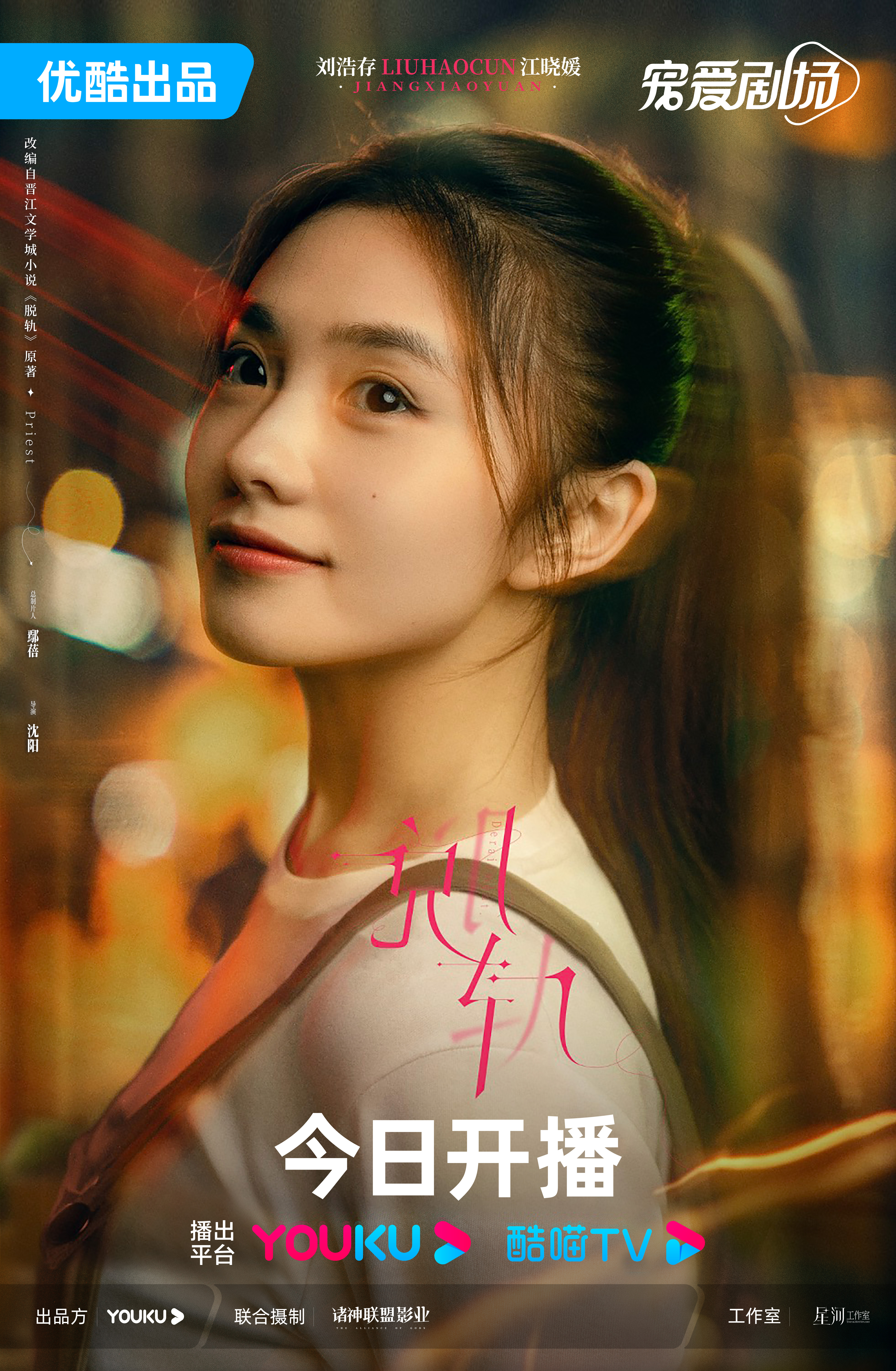 脱轨的海报-角色海报