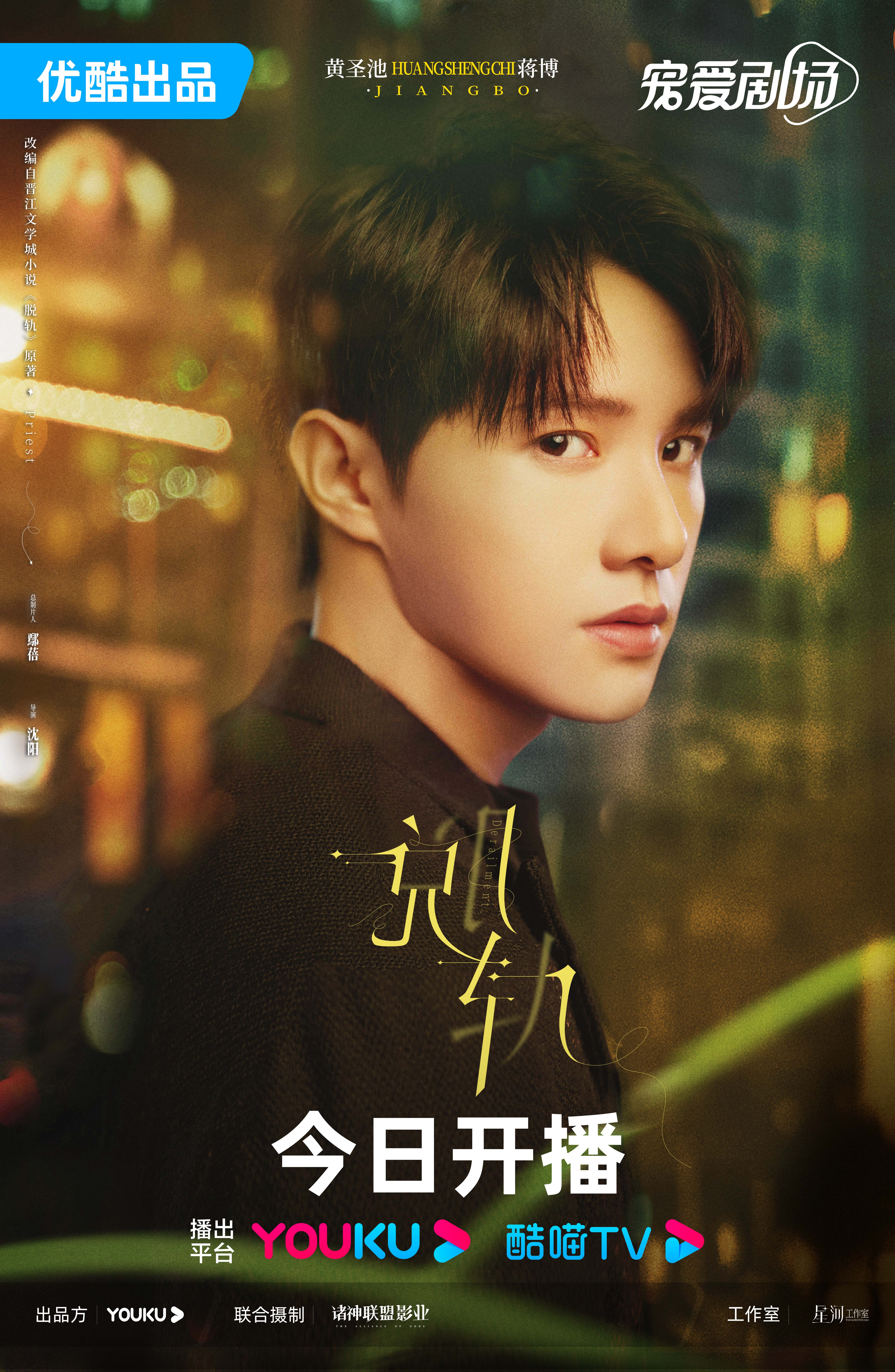 脱轨的海报-角色海报