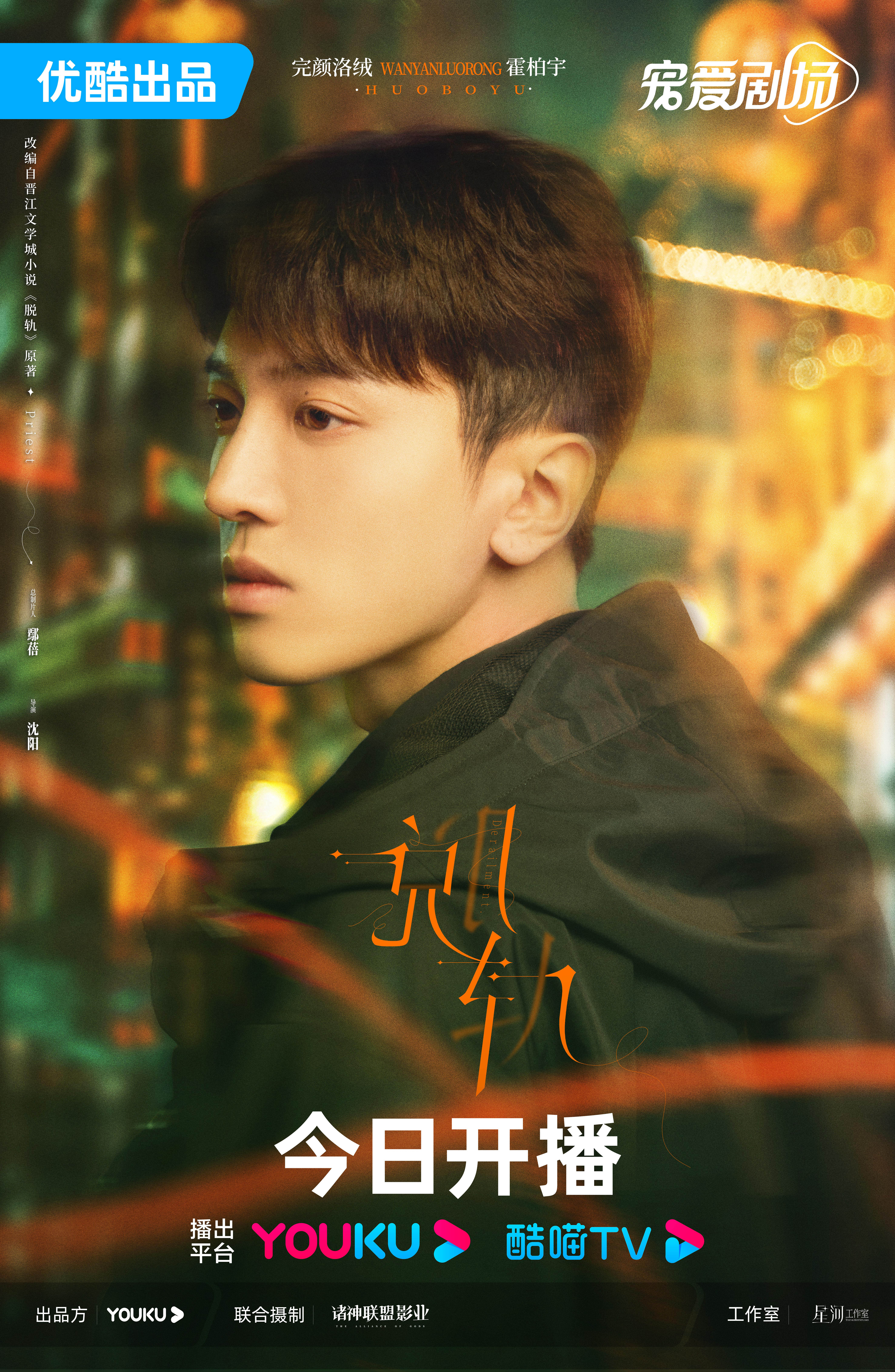 脱轨的海报-角色海报