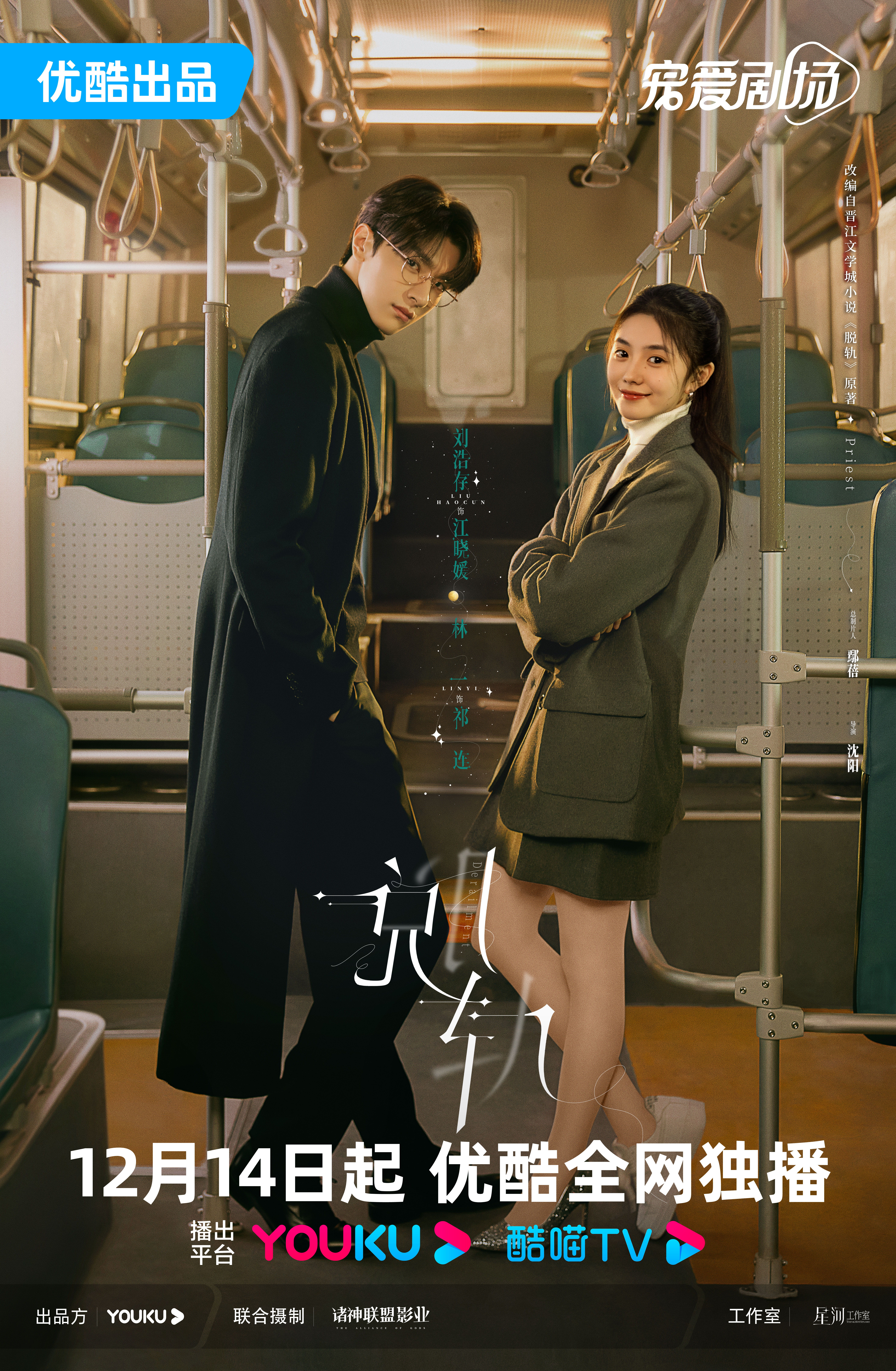 脱轨的海报-正式海报