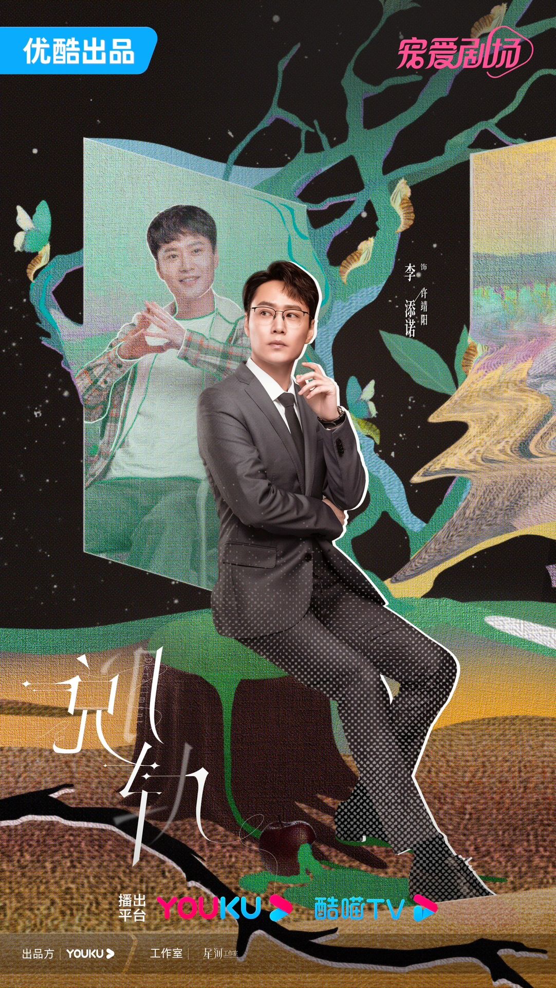 脱轨的海报-角色海报