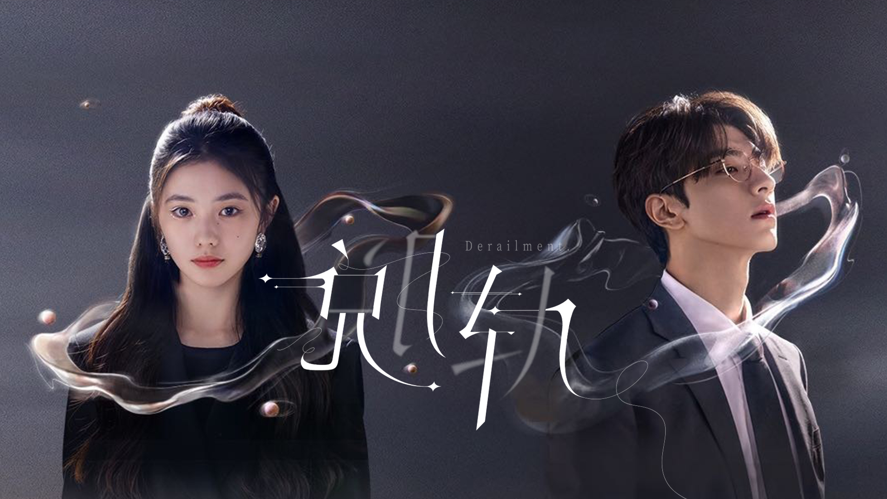 脱轨的海报-其他海报