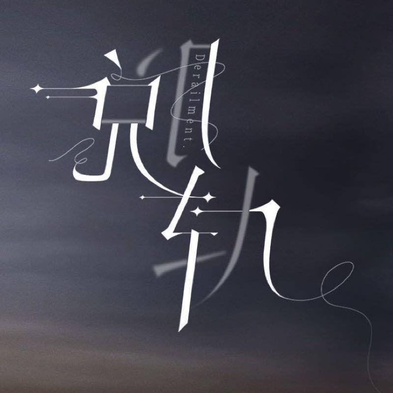 脱轨的海报-其他海报