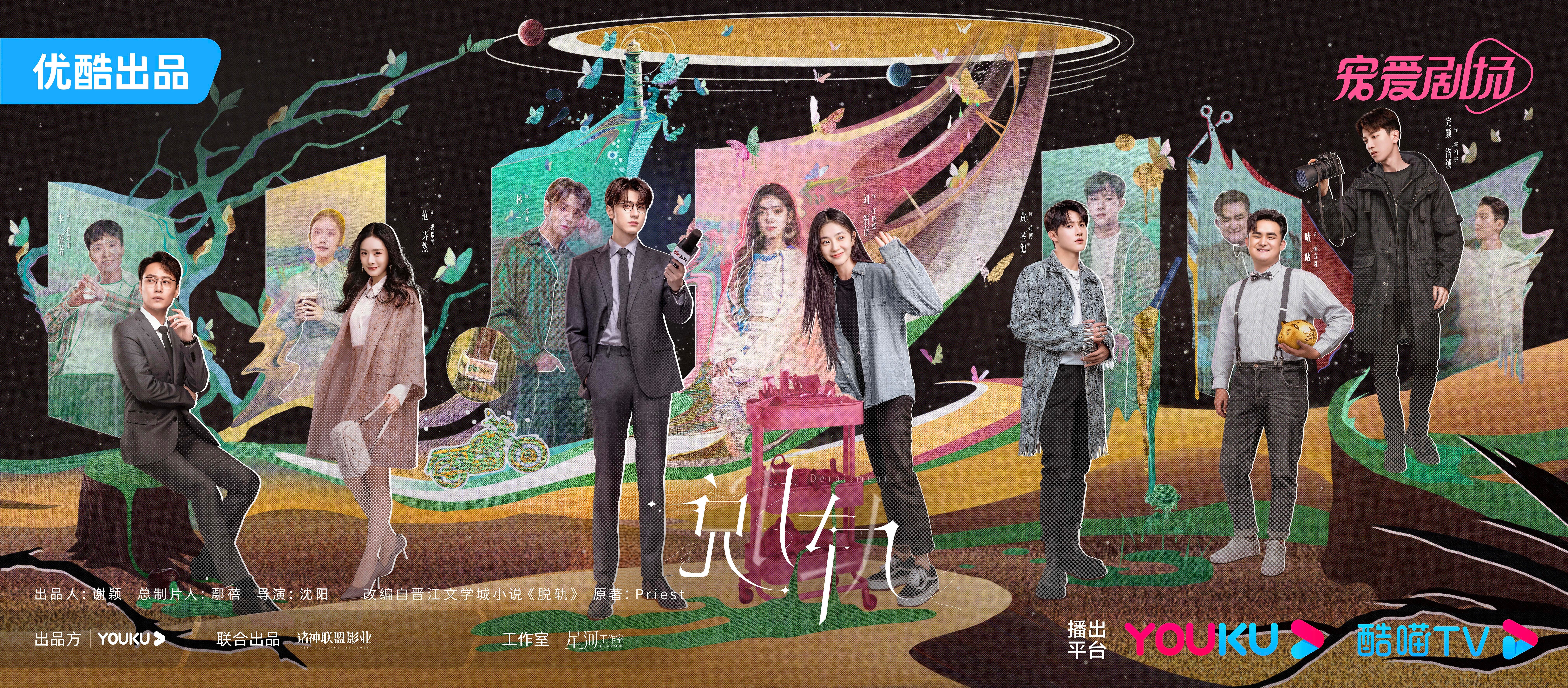 脱轨的海报-正式海报