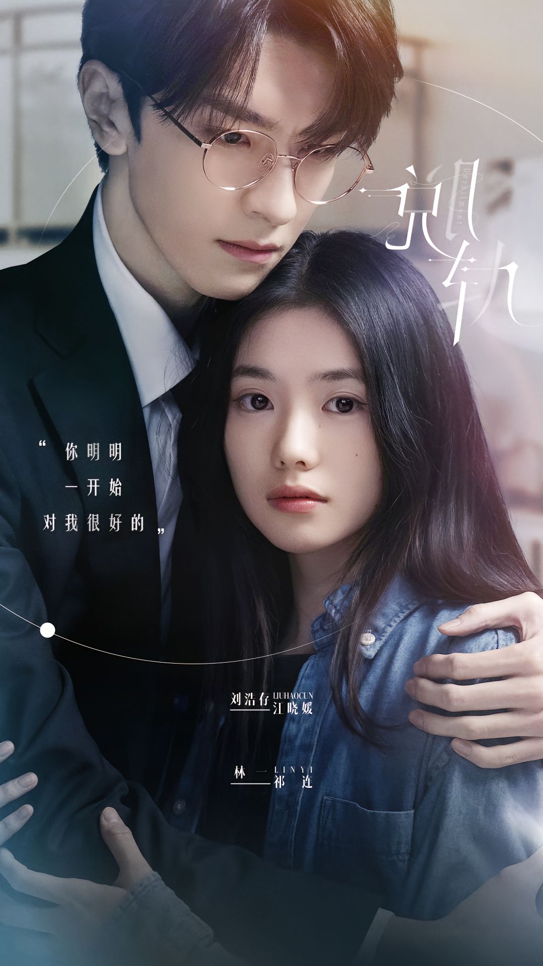 脱轨的海报-正式海报