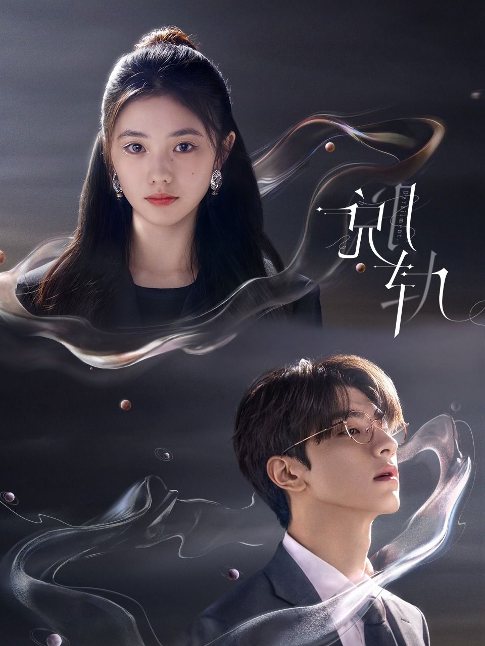 脱轨的海报-正式海报