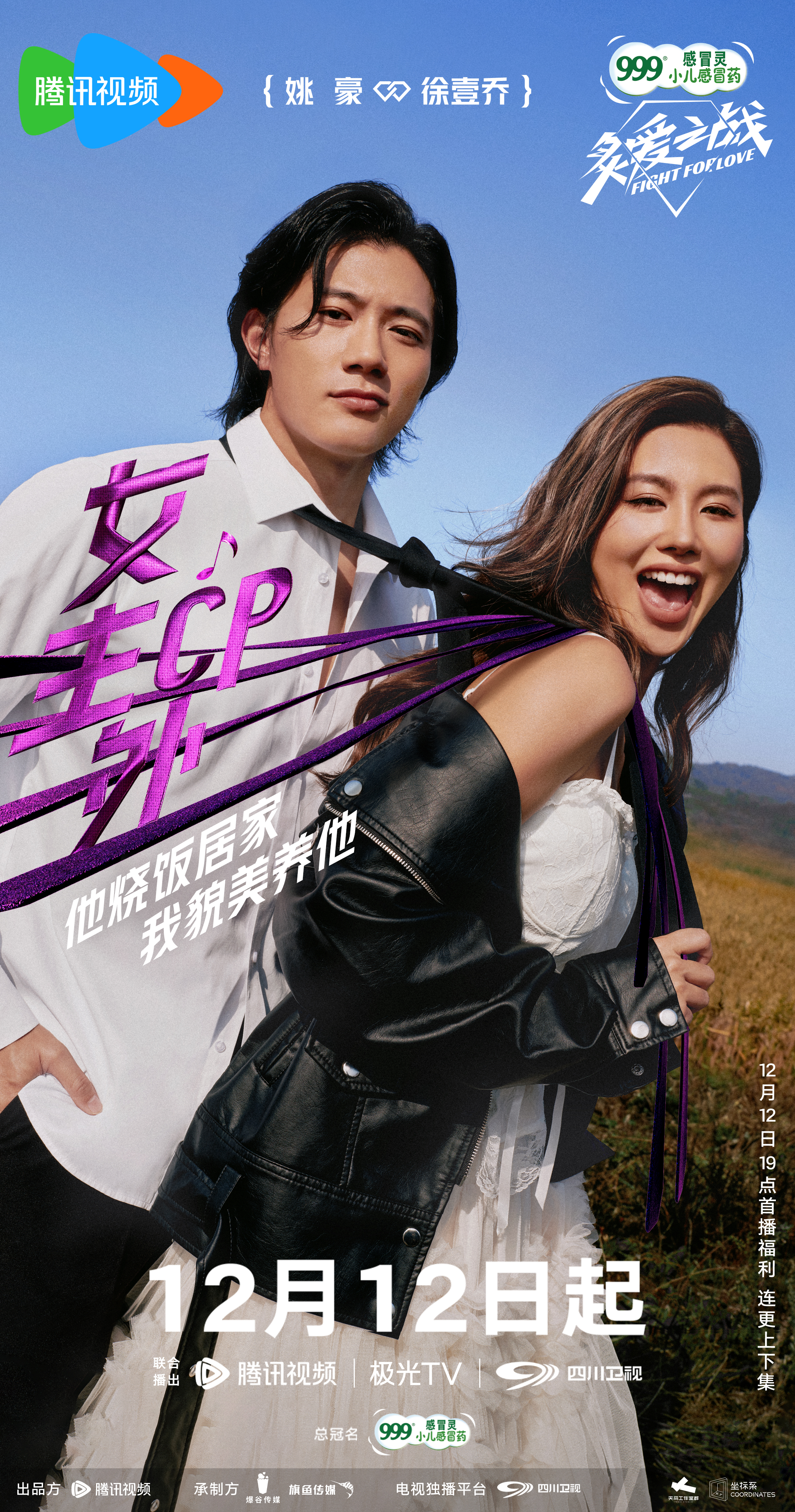 炙爱之战的海报-角色海报 中国大陆