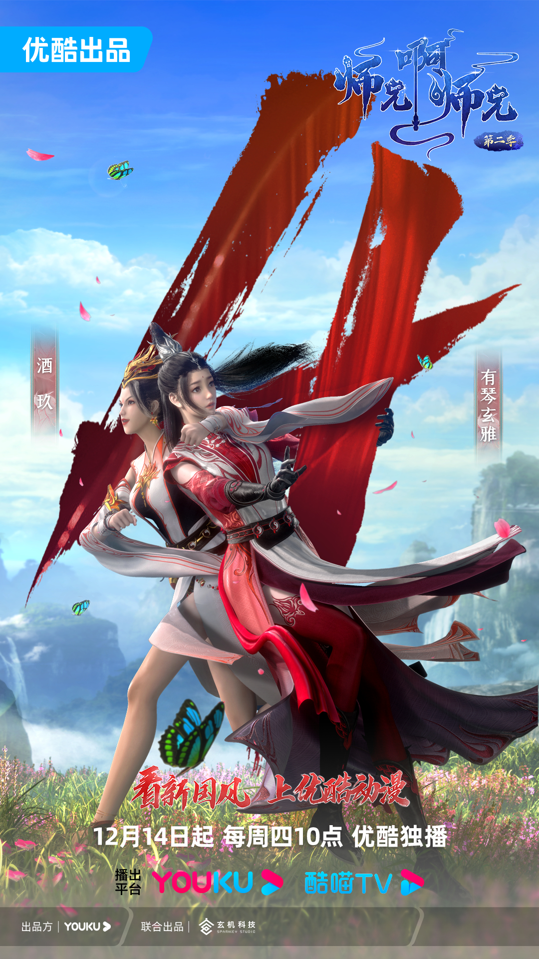 师兄啊师兄 第二季的海报-预告海报 中国大陆