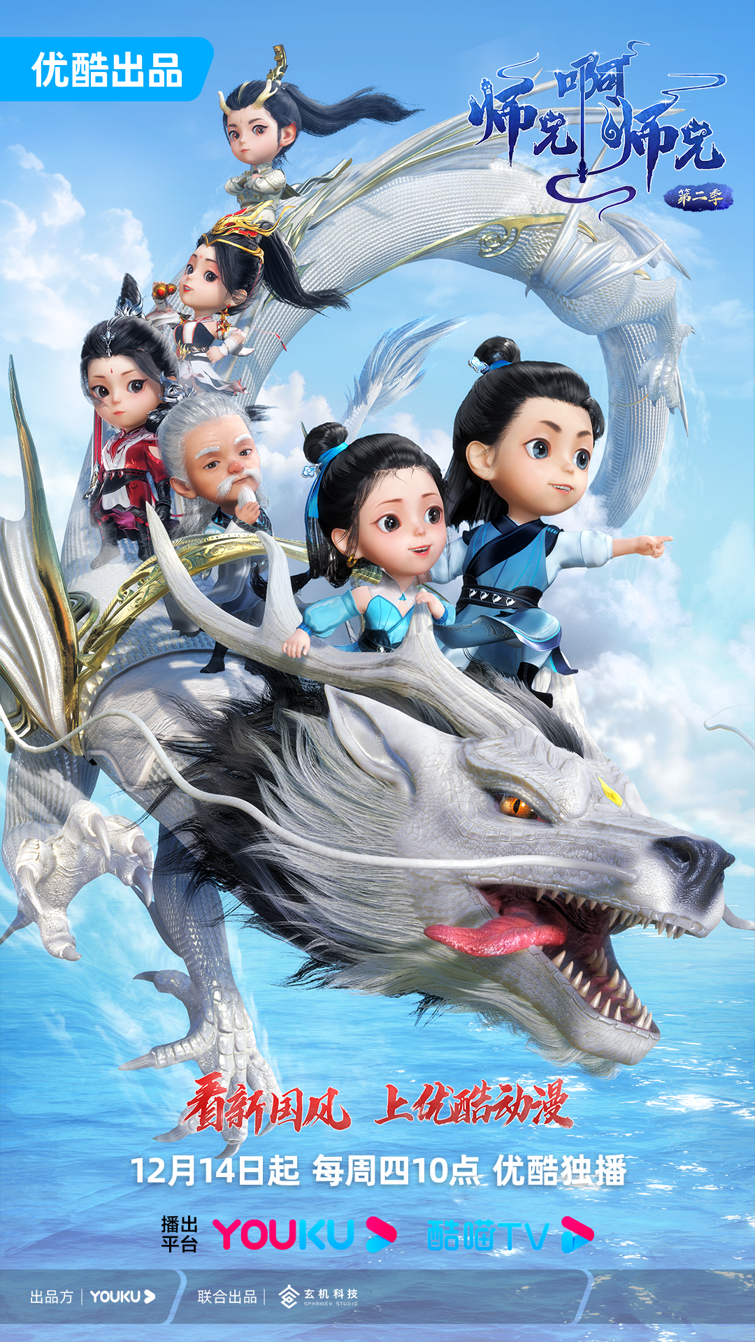 师兄啊师兄 第二季的海报-正式海报 中国大陆