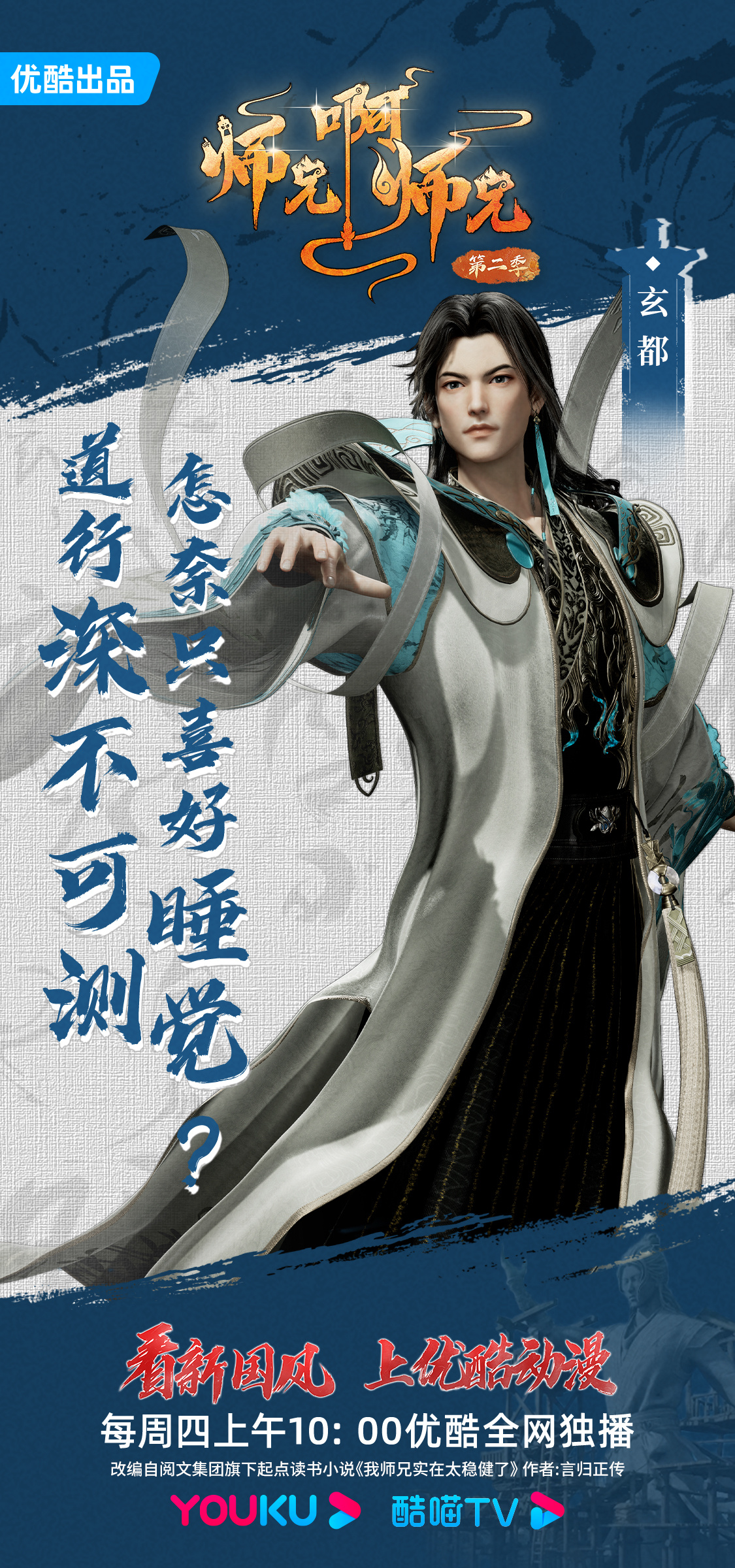 师兄啊师兄 第二季的海报-角色海报 中国大陆