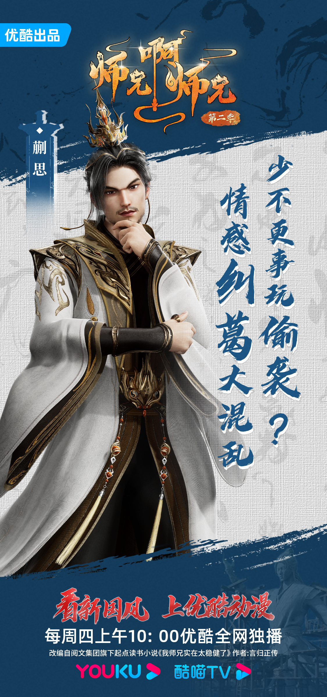 师兄啊师兄 第二季的海报-角色海报 中国大陆