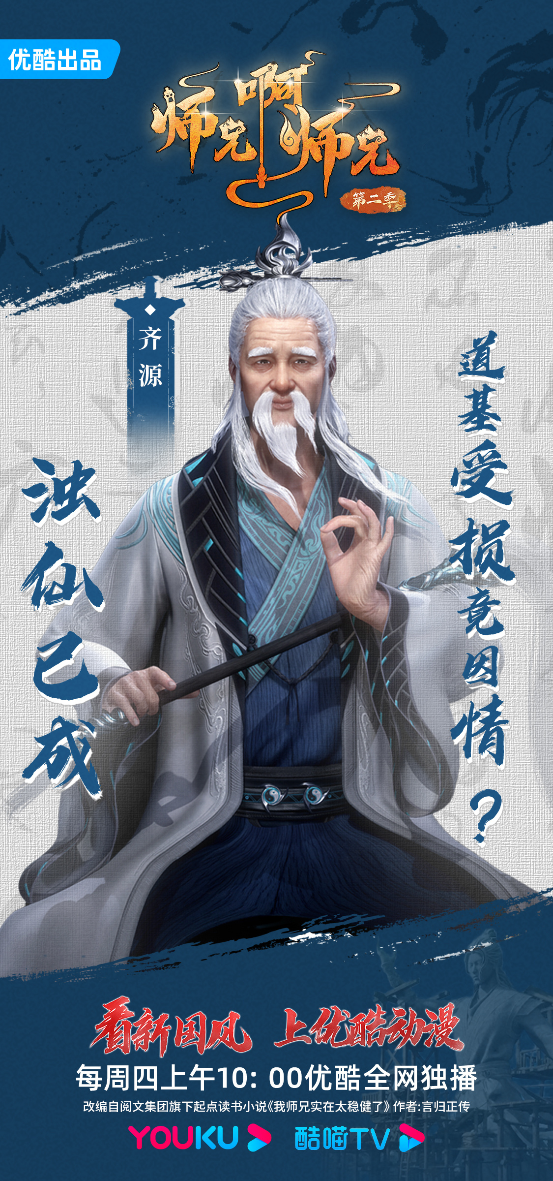 师兄啊师兄 第二季的海报-角色海报 中国大陆