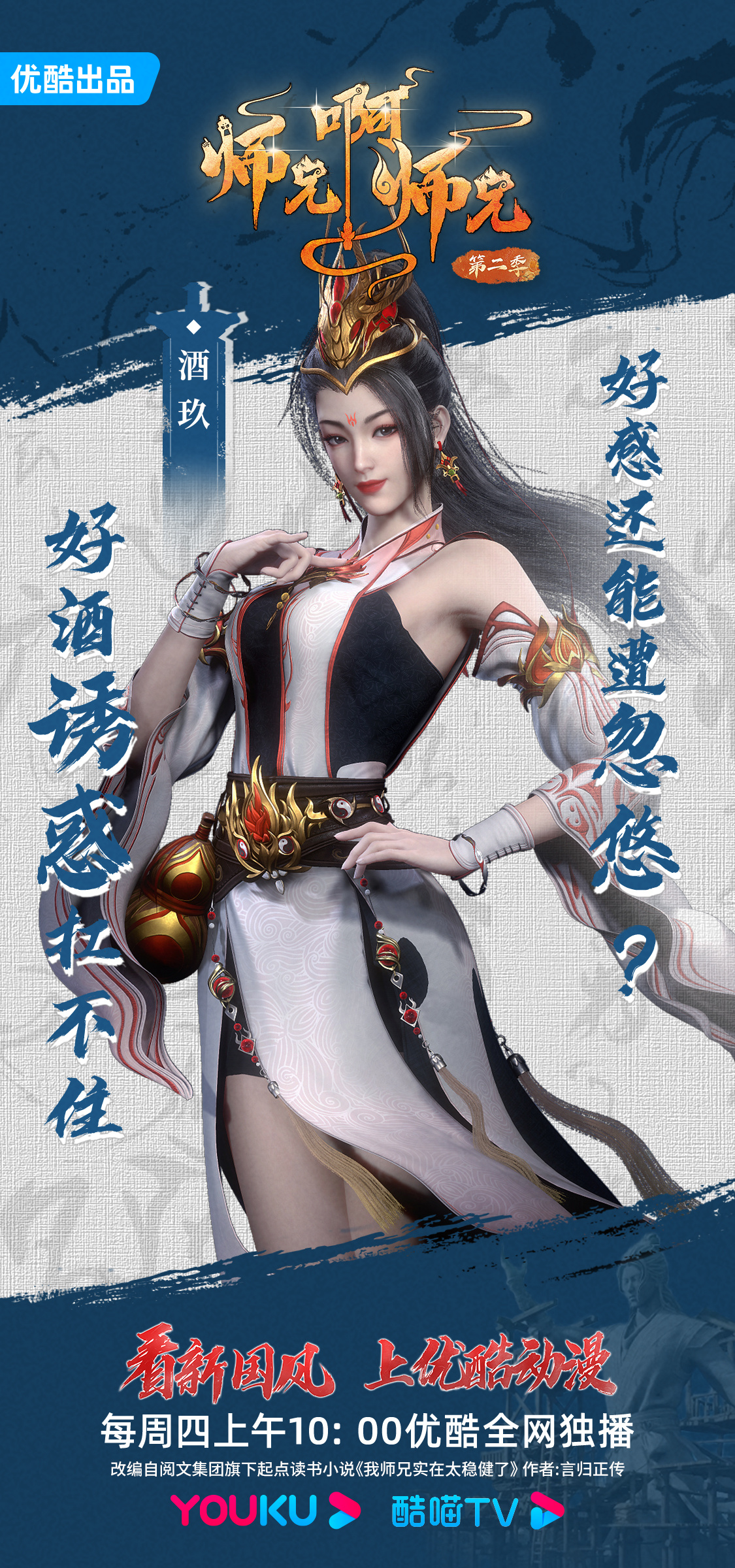 师兄啊师兄 第二季的海报-角色海报 中国大陆