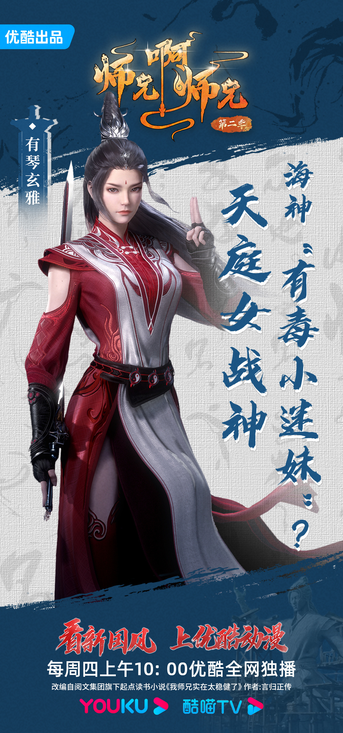 师兄啊师兄 第二季的海报-角色海报 中国大陆