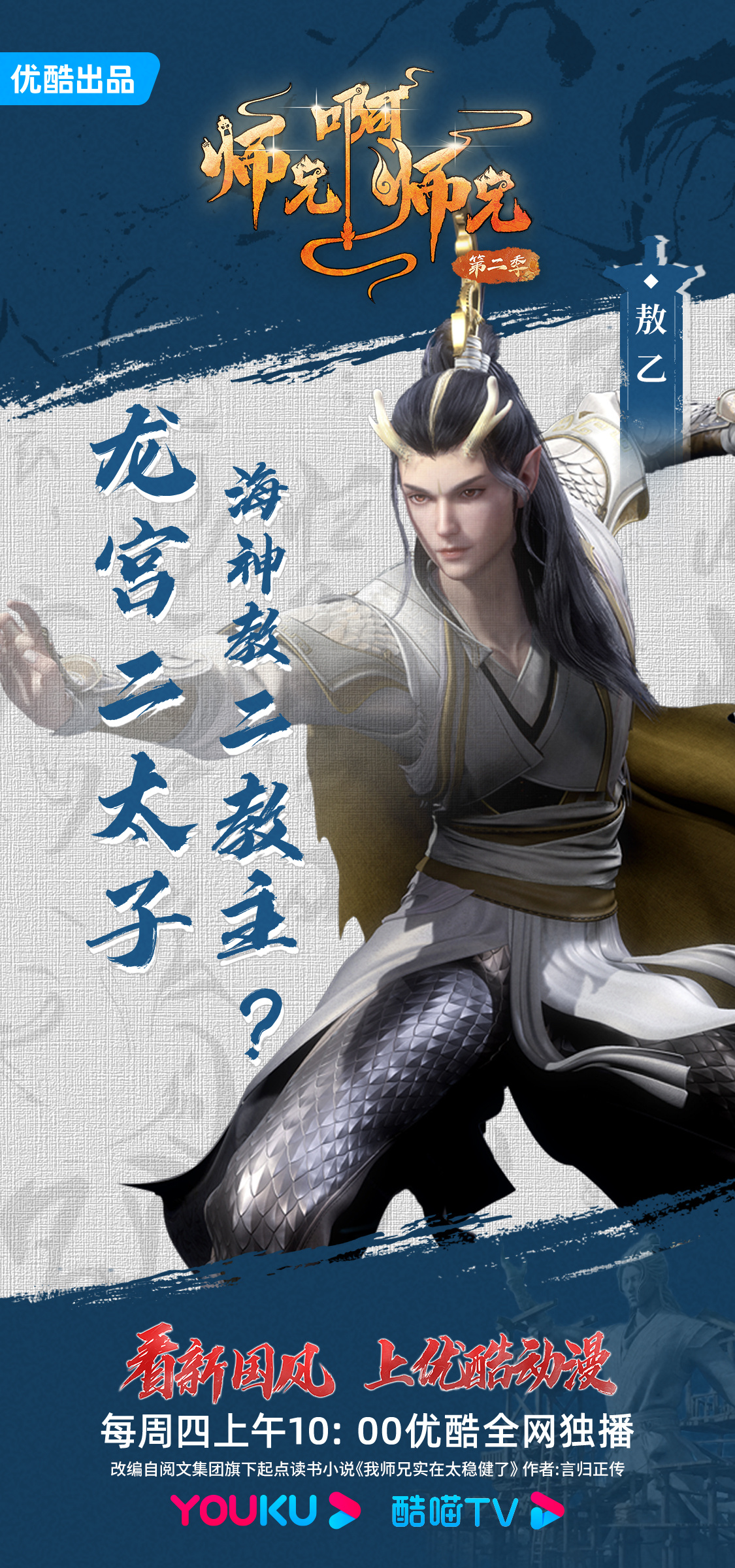 师兄啊师兄 第二季的海报-角色海报 中国大陆