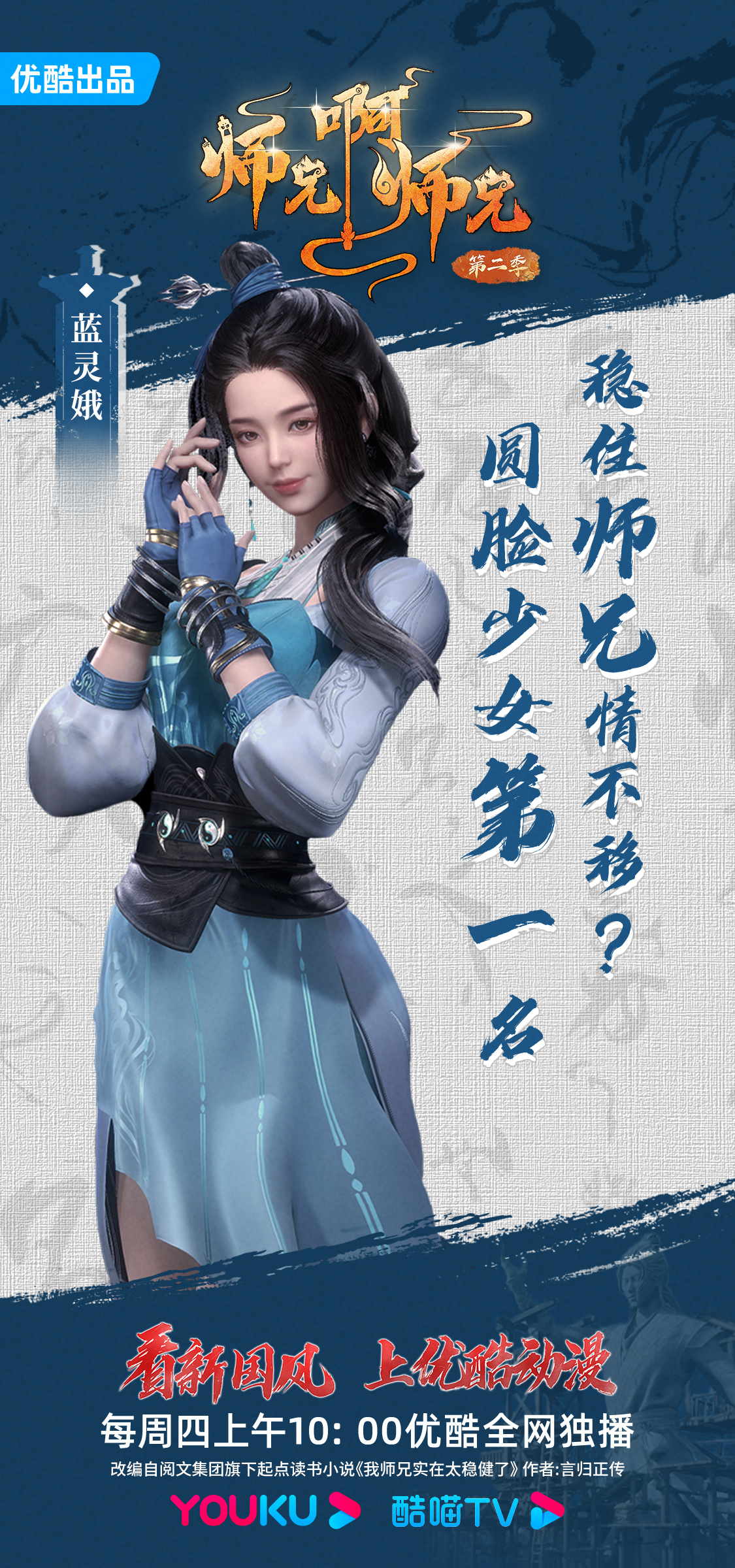 师兄啊师兄 第二季的海报-角色海报 中国大陆