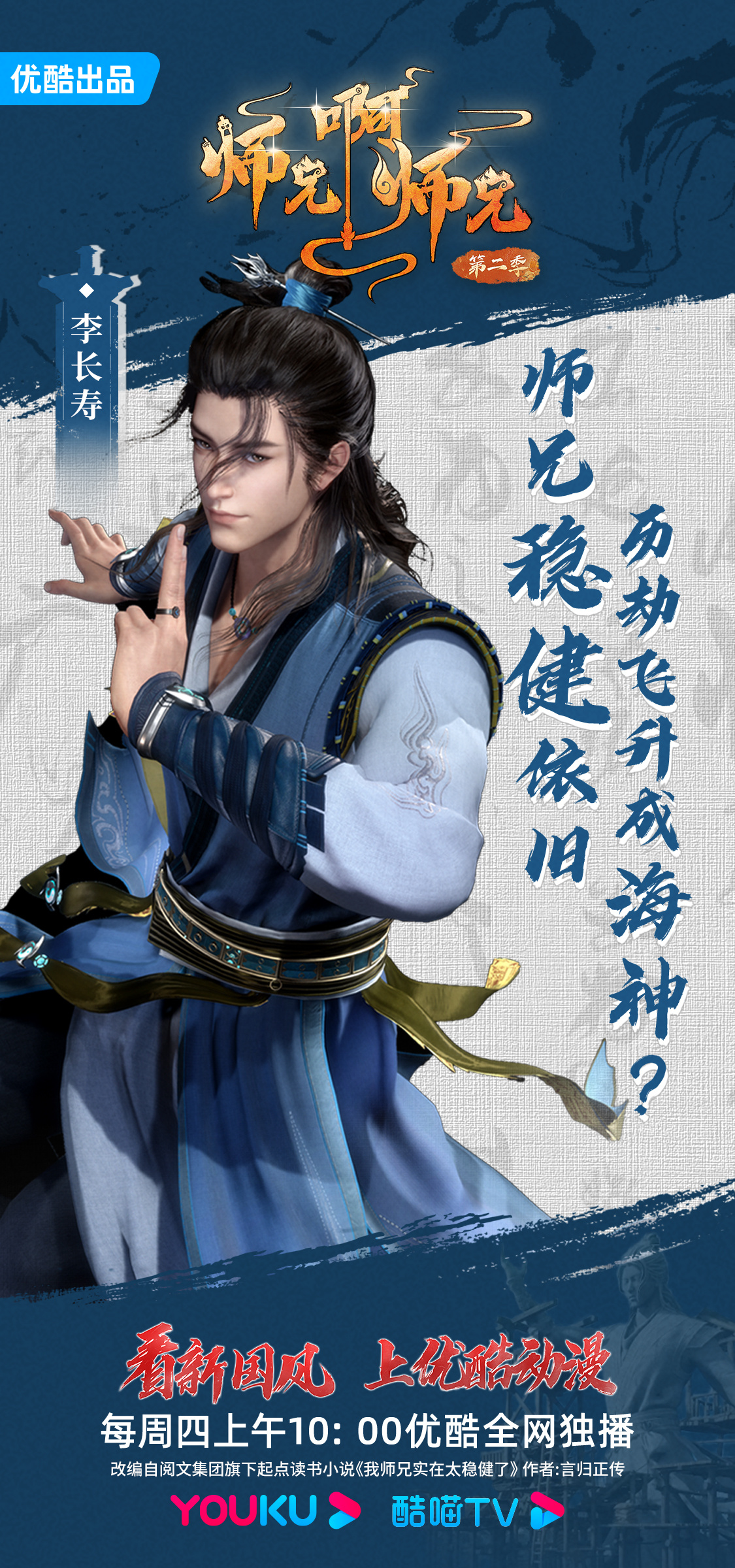师兄啊师兄 第二季的海报-角色海报 中国大陆