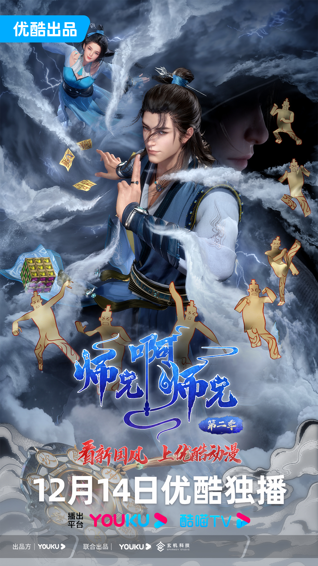 师兄啊师兄 第二季的海报-正式海报 中国大陆