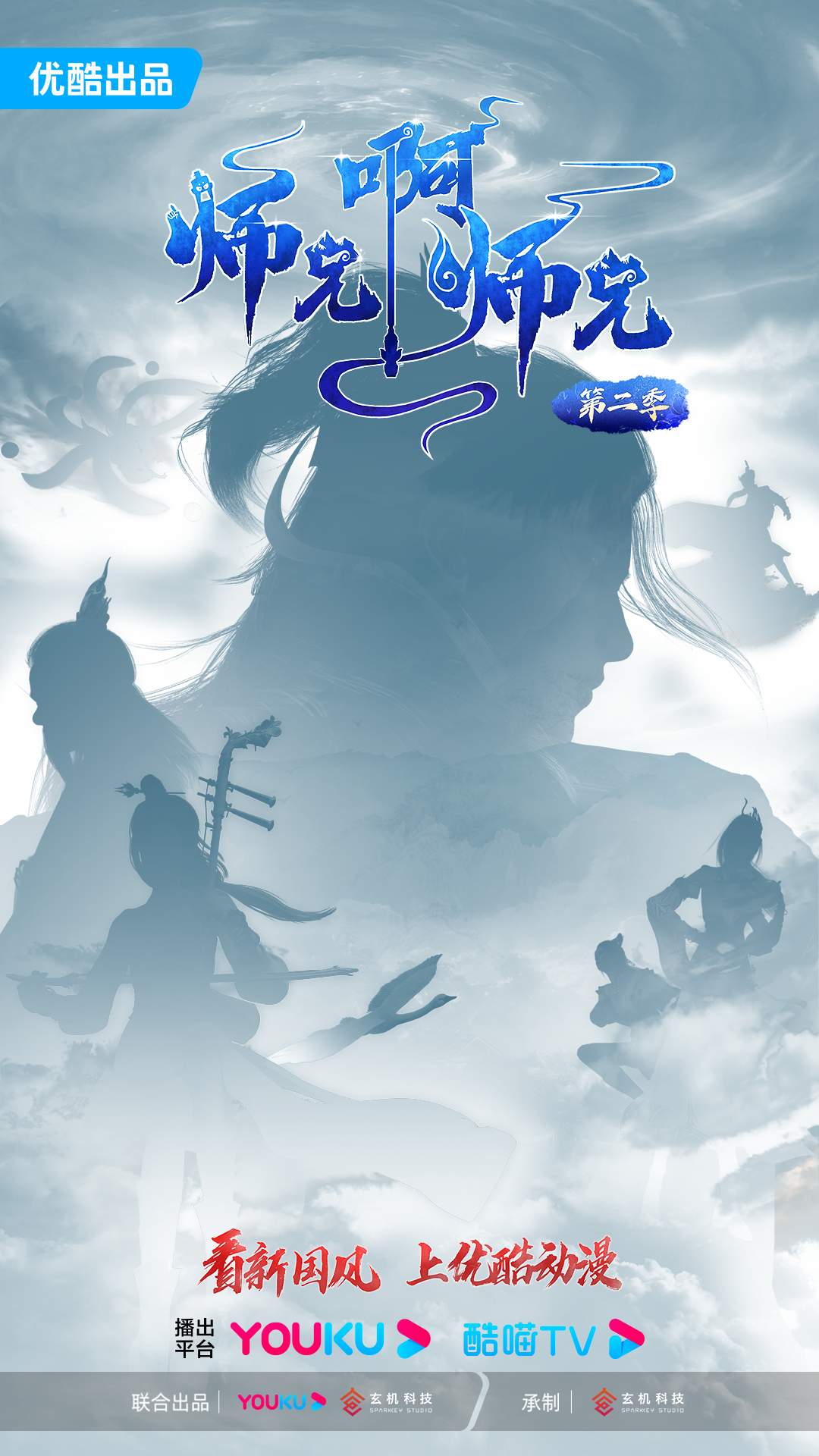 师兄啊师兄 第二季的海报-正式海报 中国大陆