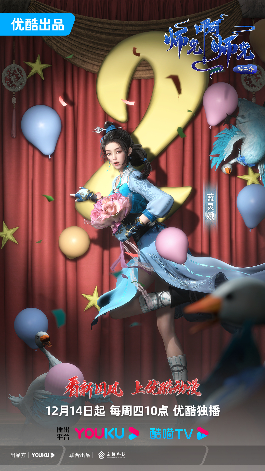 师兄啊师兄 第二季的海报-预告海报 中国大陆