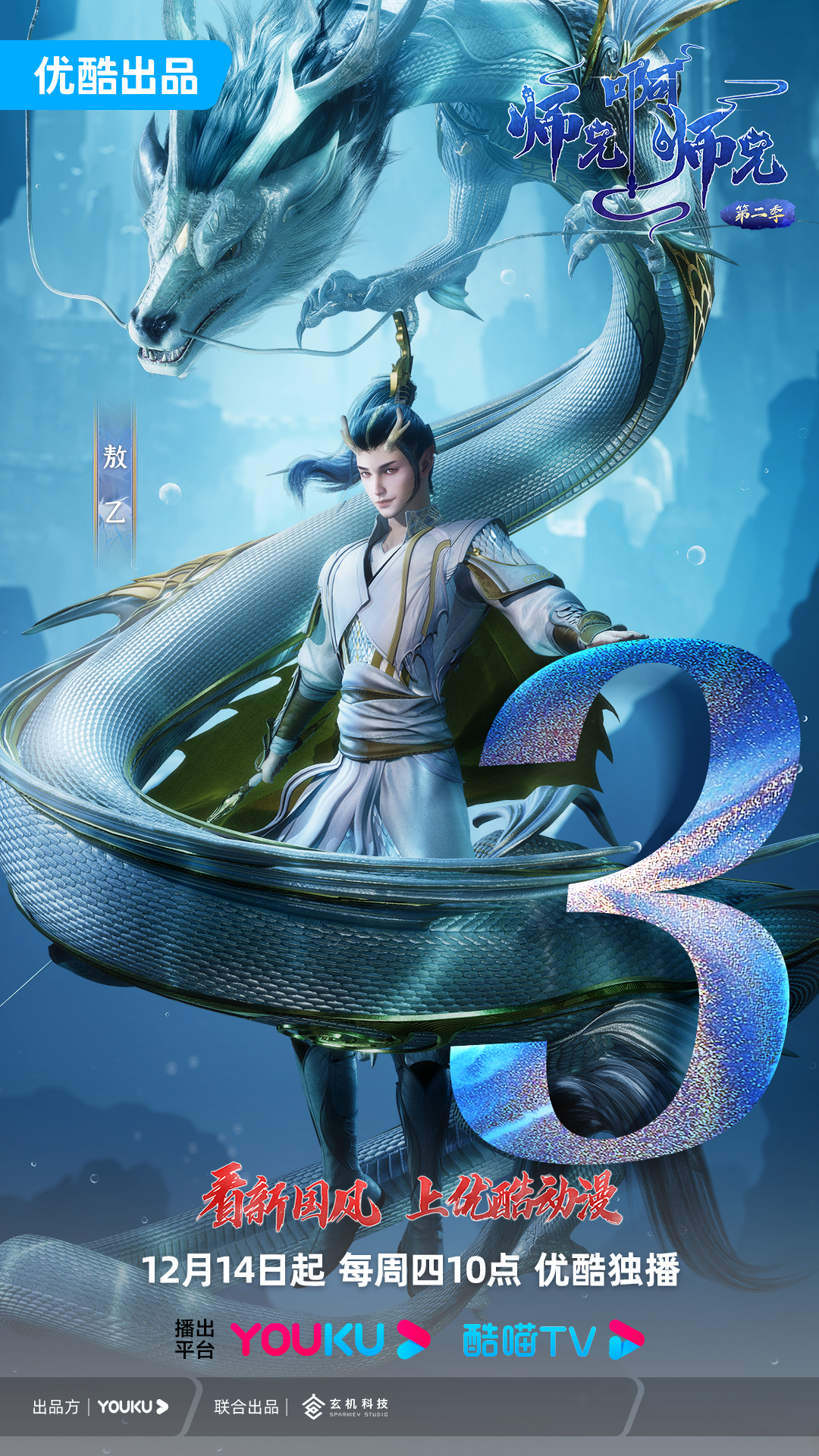 师兄啊师兄 第二季的海报-预告海报 中国大陆