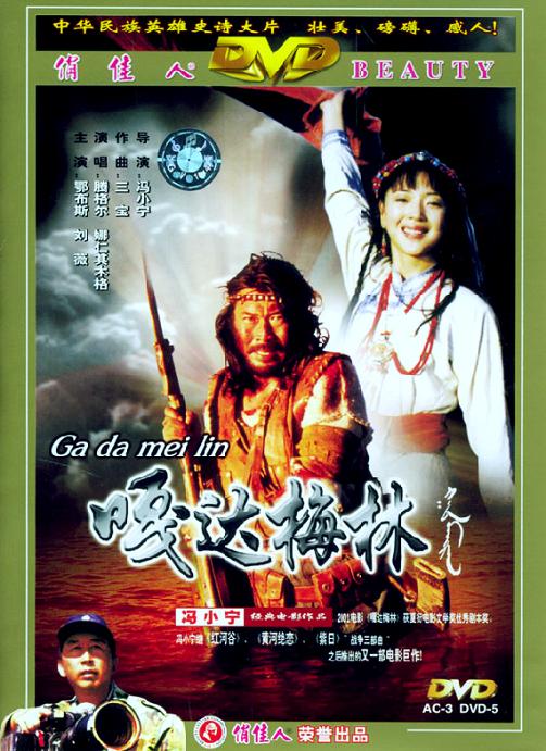 嘎达梅林的海报-其他海报