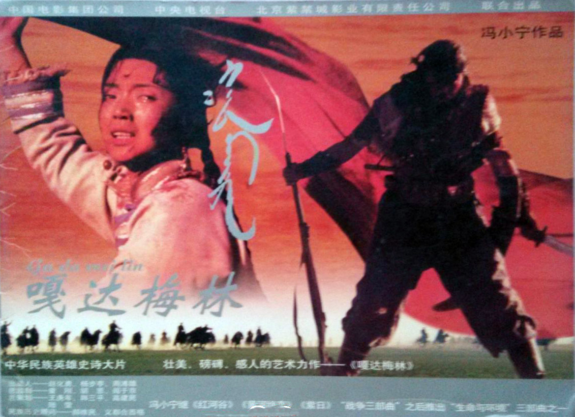 嘎达梅林的海报-其他海报