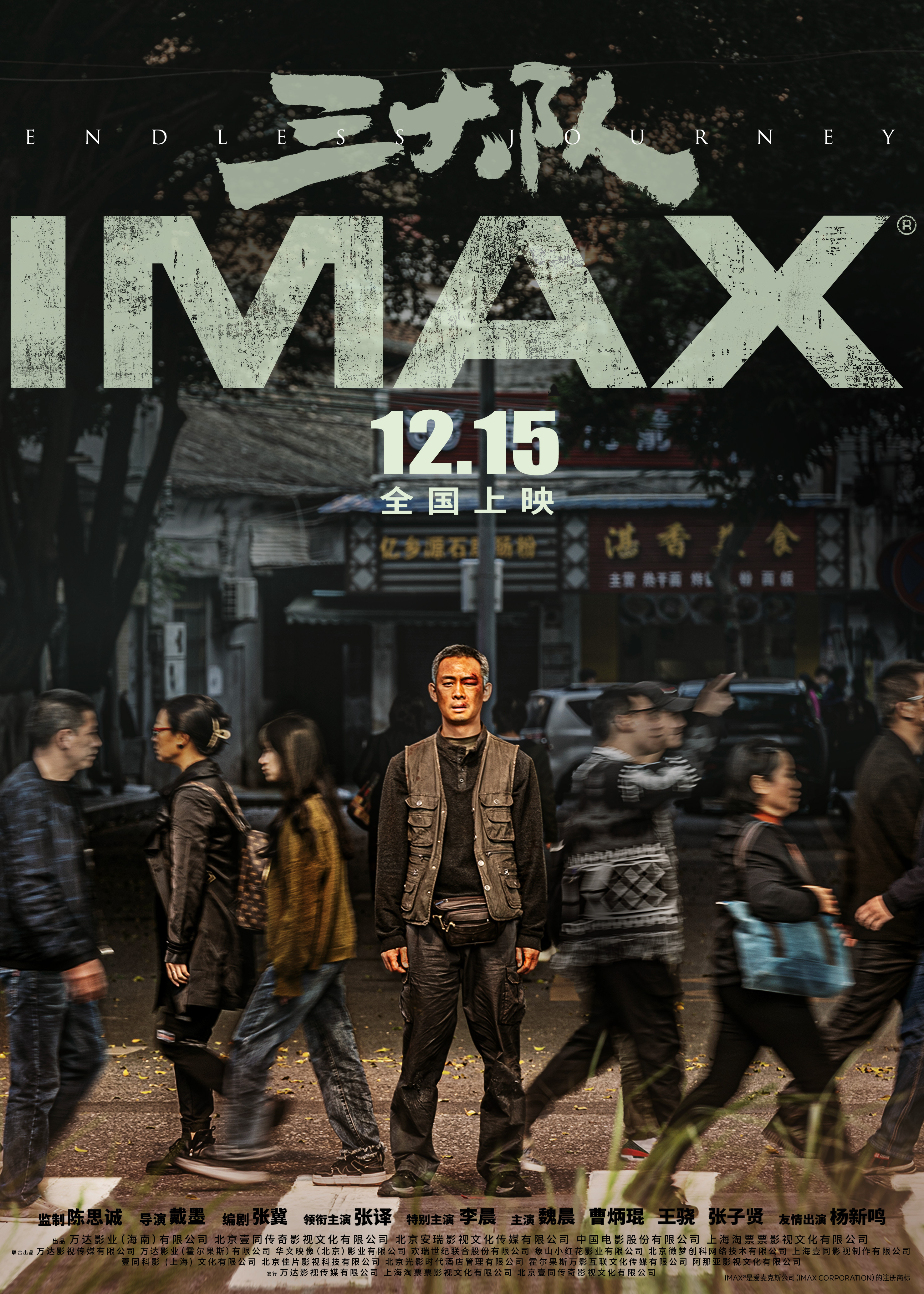 三大队的海报-预告海报 中国大陆