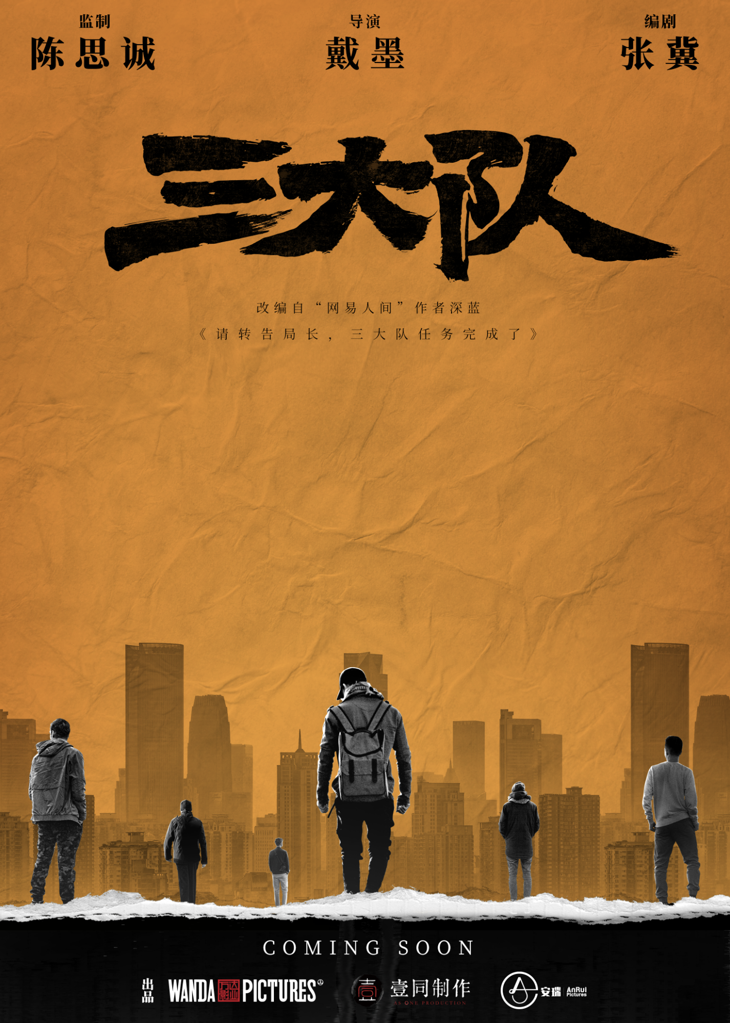 三大队的海报-预告海报 中国大陆