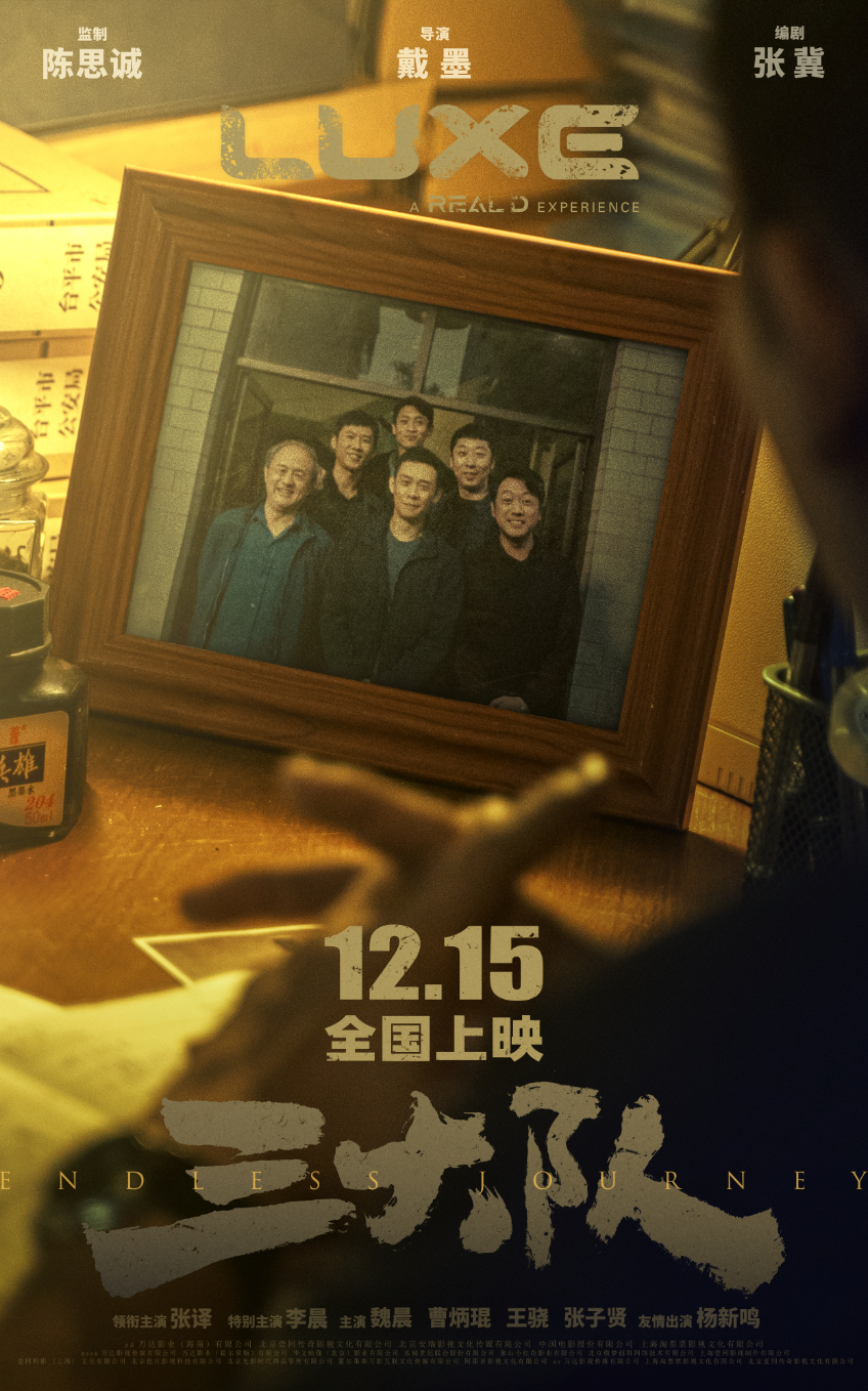 三大队的海报-预告海报 中国大陆