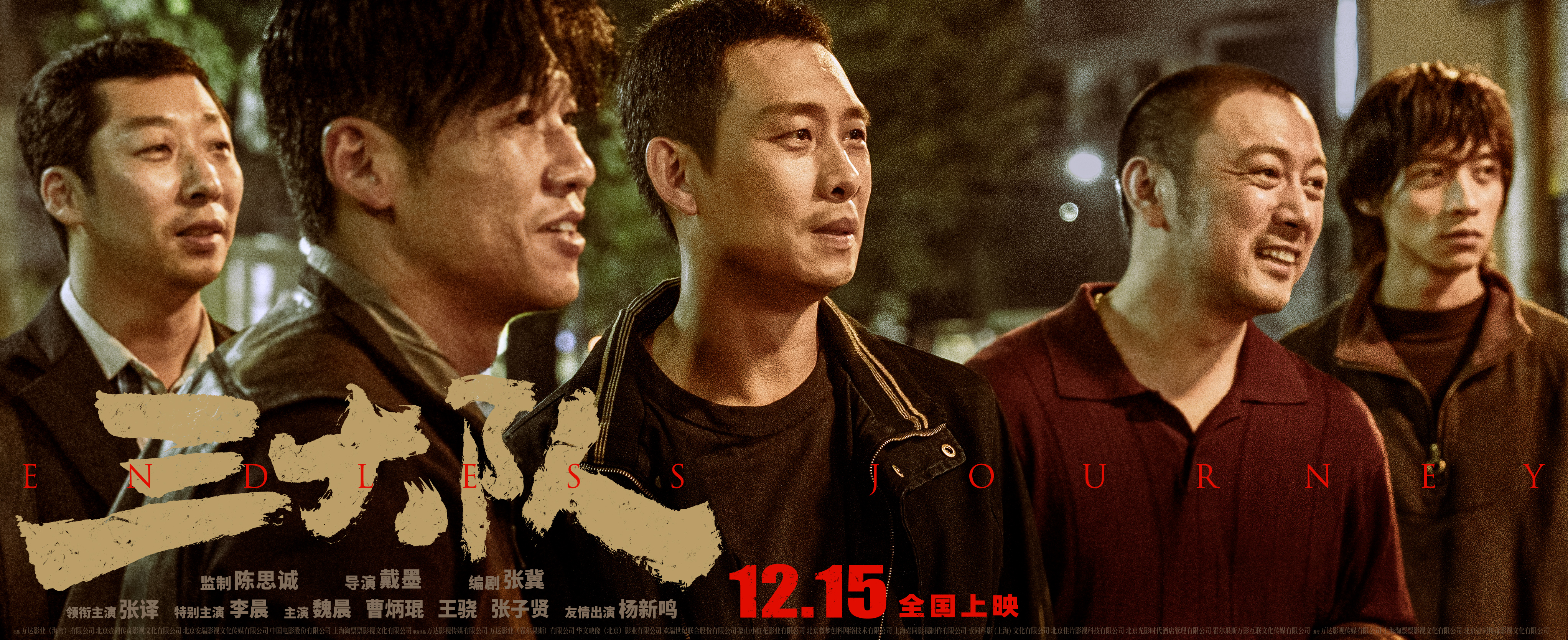 三大队的海报-预告海报 中国大陆