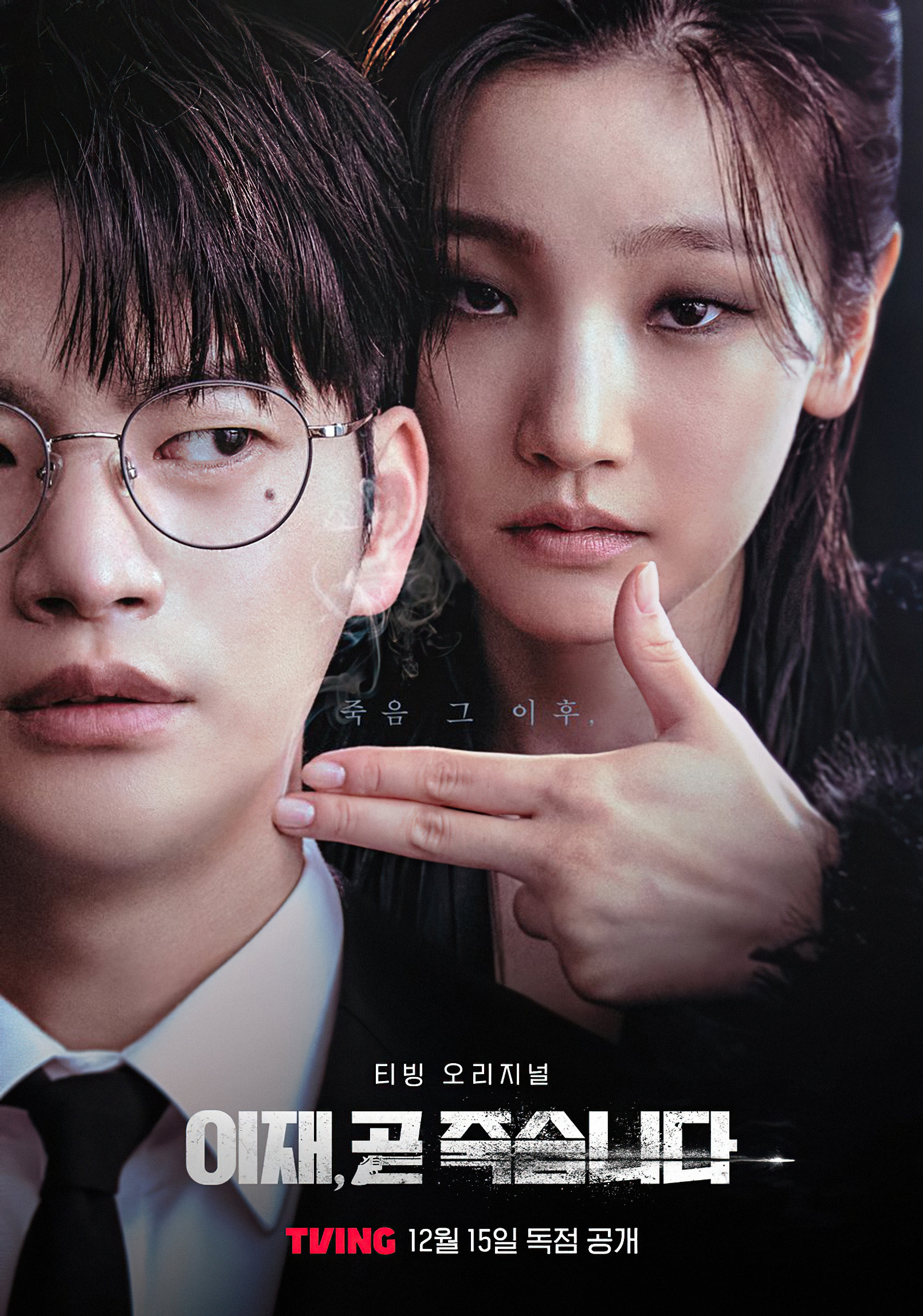 死期将至的海报-正式海报