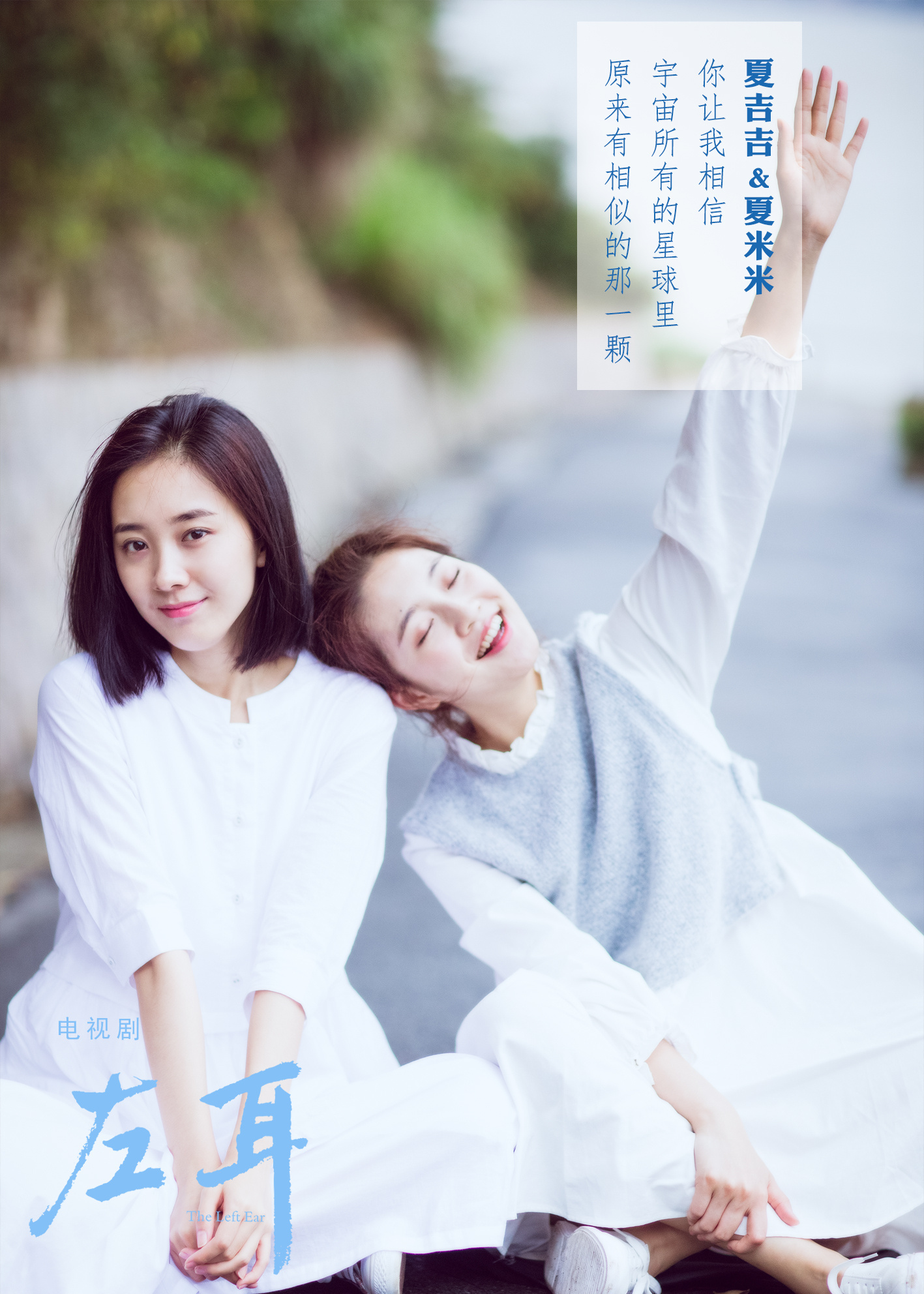 左耳的海报-角色海报