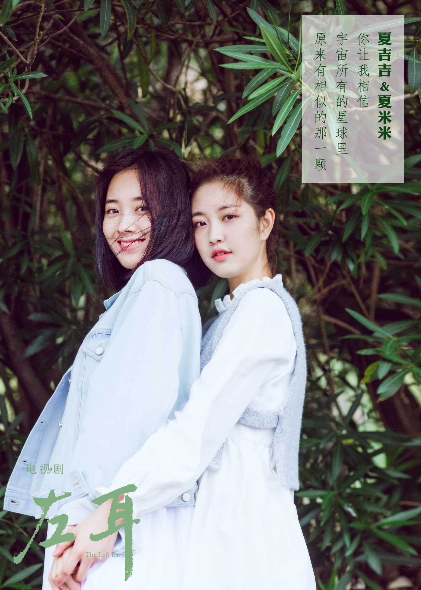 左耳的海报-角色海报