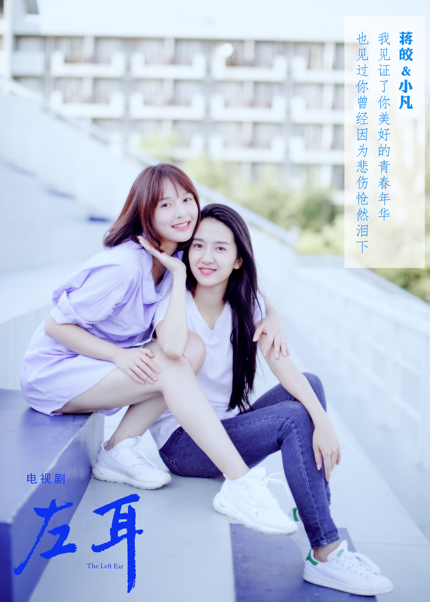 左耳的海报-角色海报