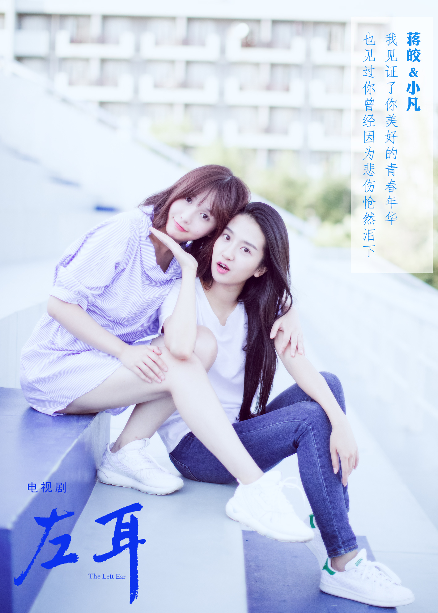 左耳的海报-角色海报