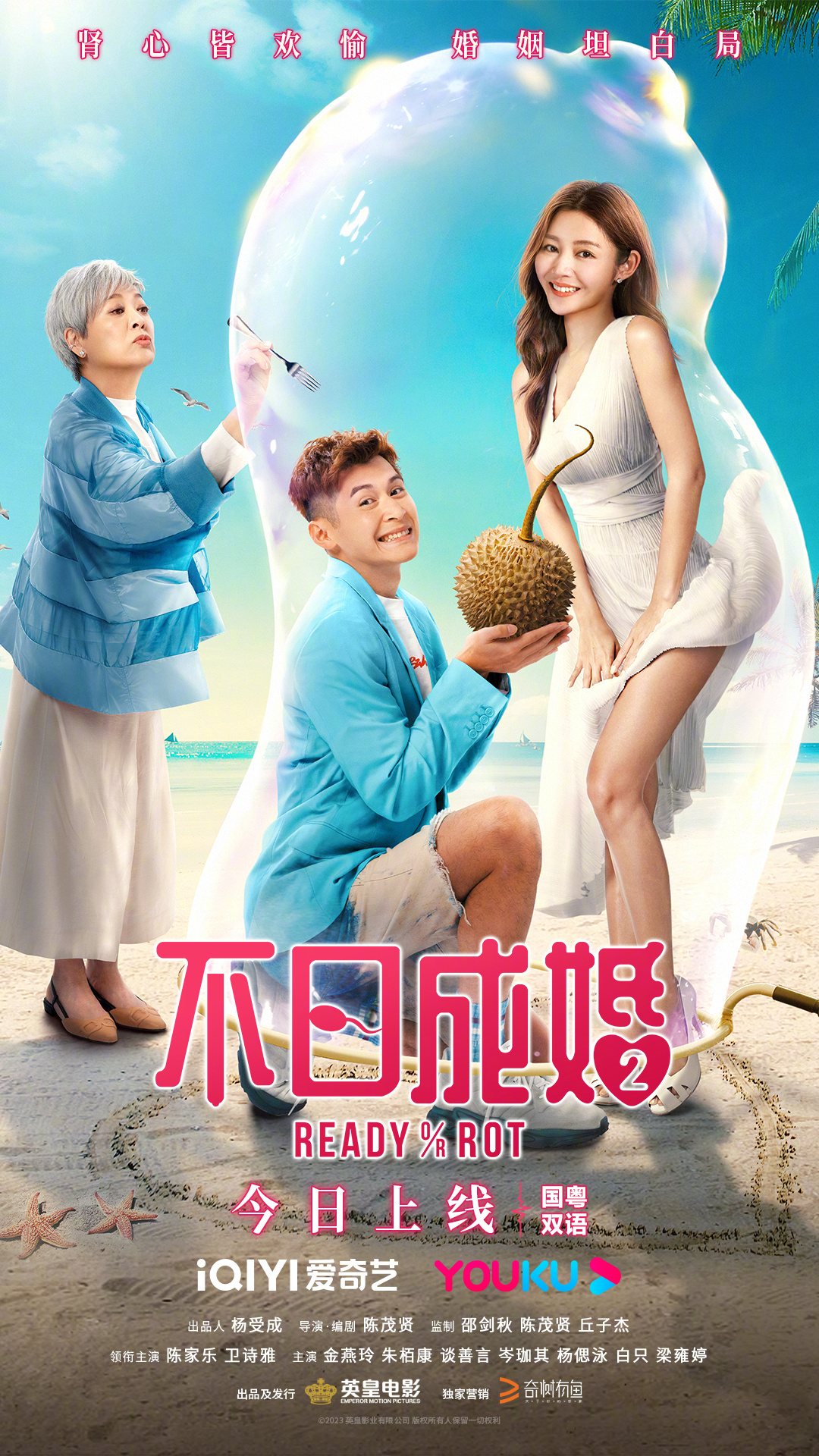 不日成婚2的海报-正式海报 中国大陆