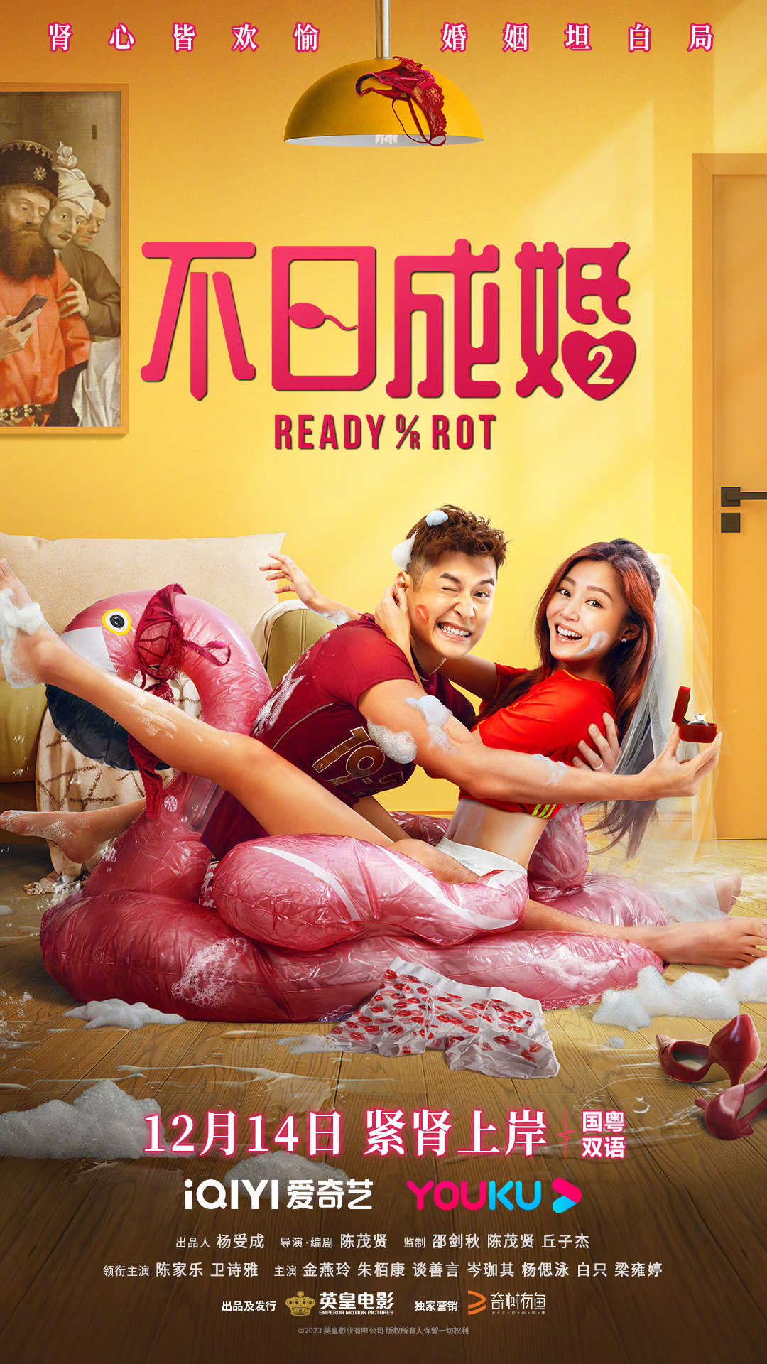 不日成婚2的海报-正式海报 中国大陆