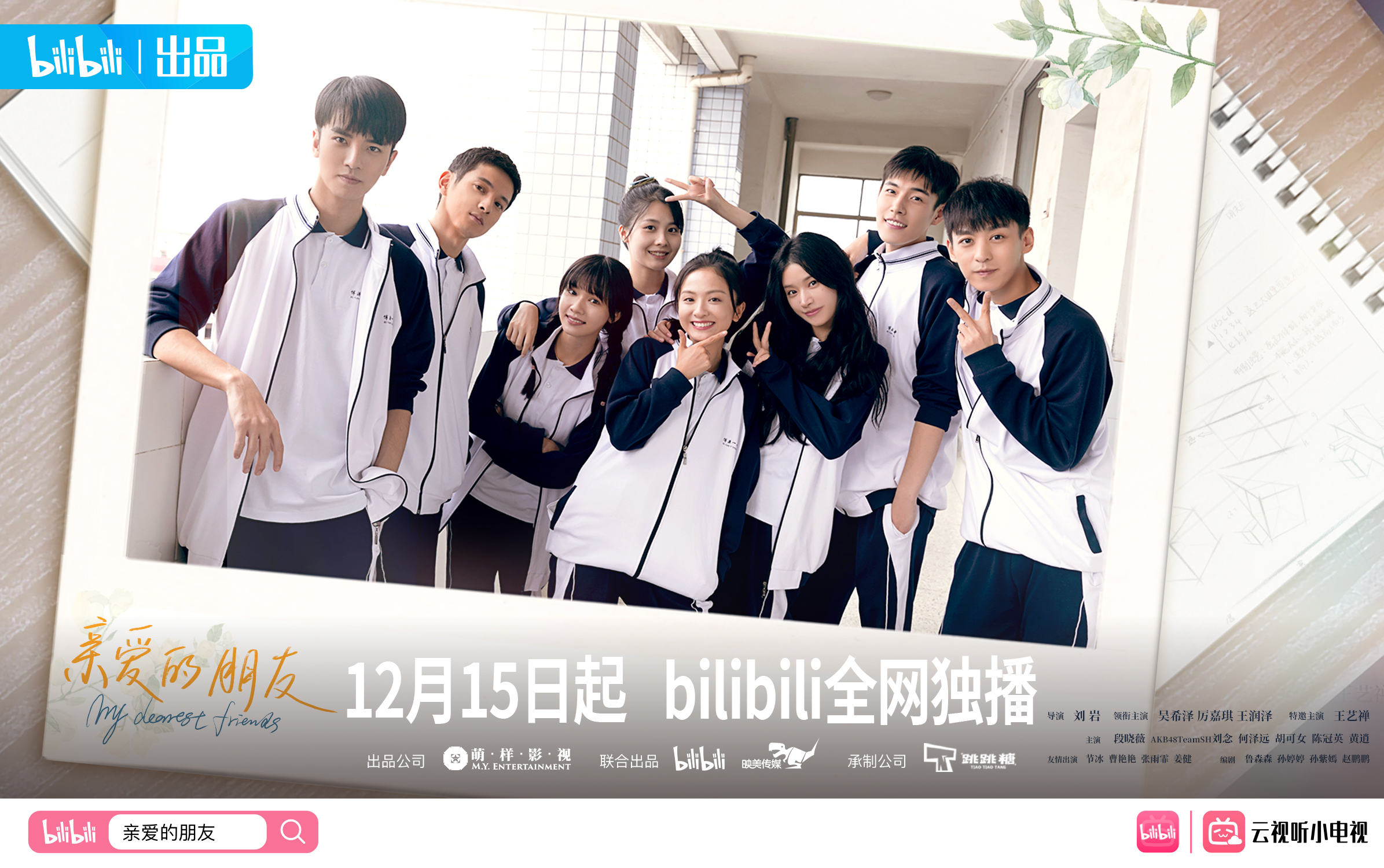 亲爱的朋友的海报-正式海报 中国大陆