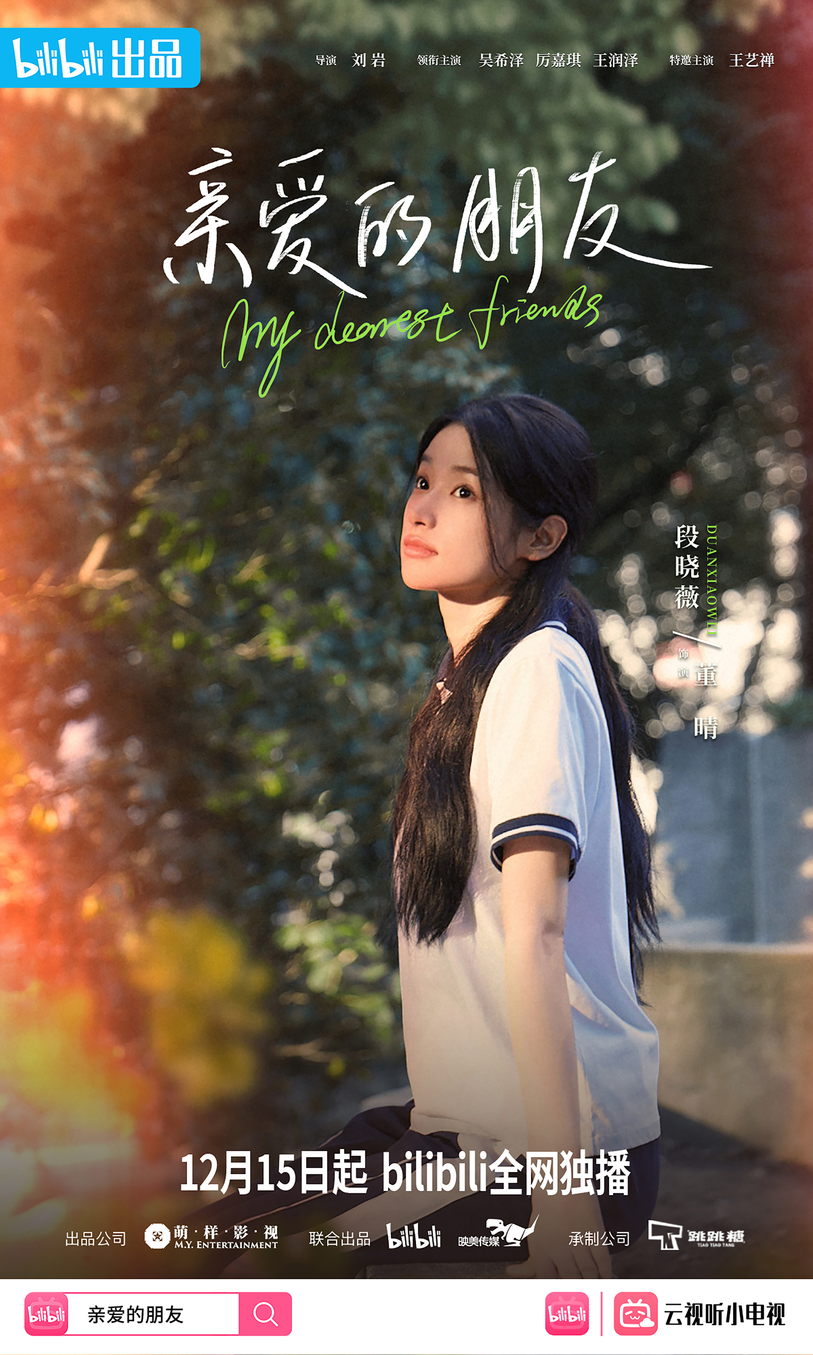 亲爱的朋友的海报-角色海报 中国大陆