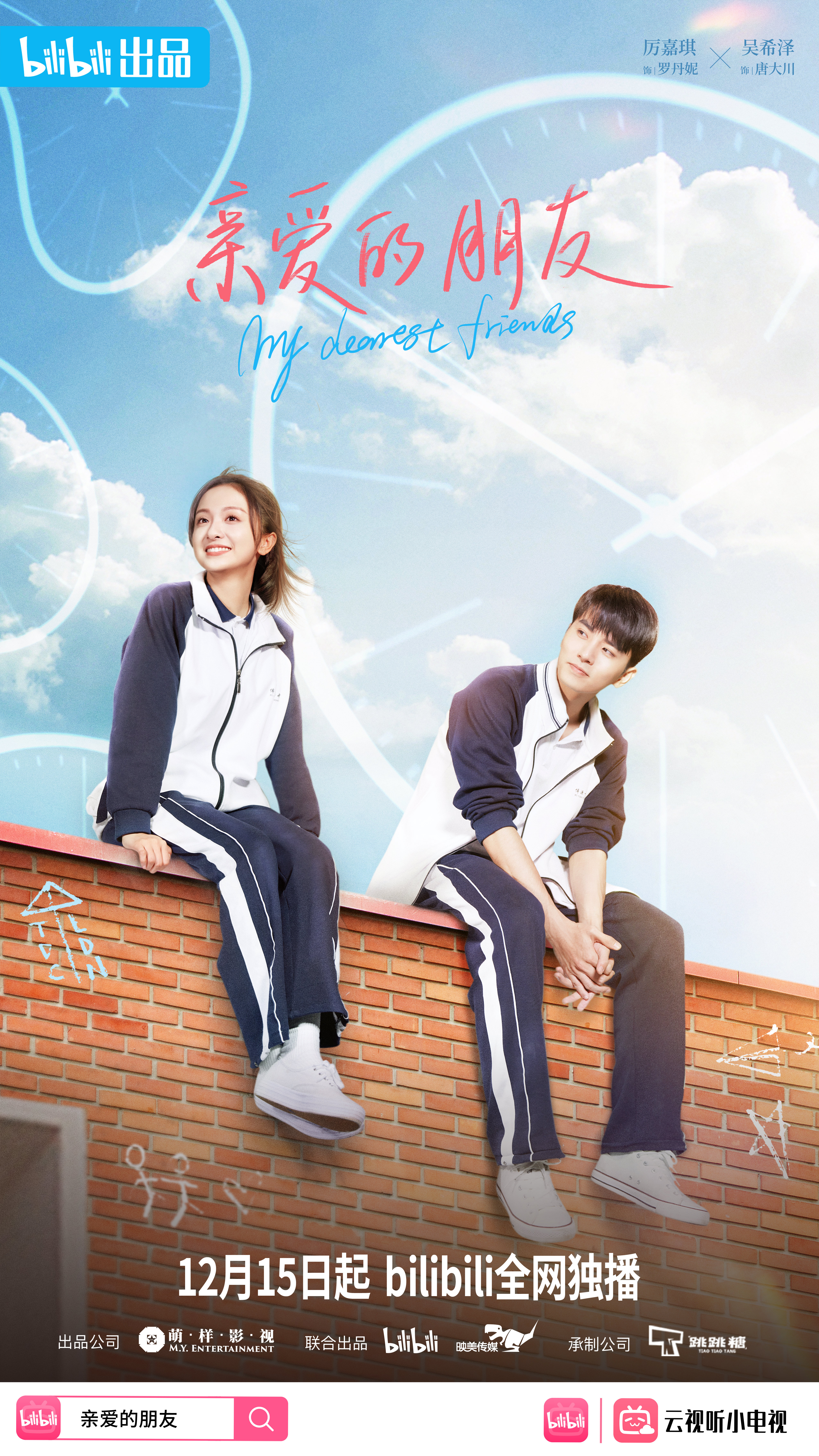 亲爱的朋友的海报-正式海报 中国大陆