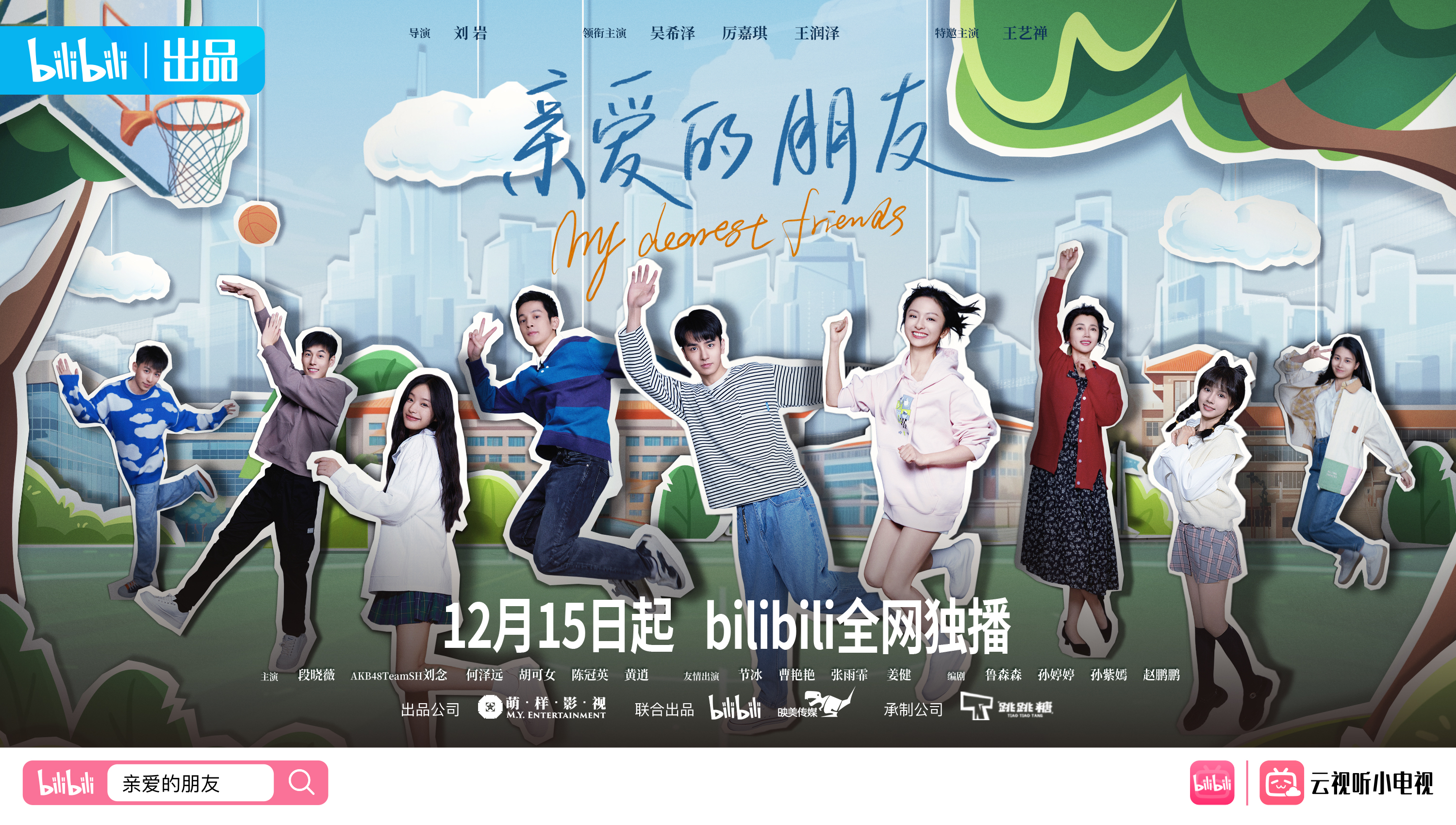 亲爱的朋友的海报-正式海报 中国大陆