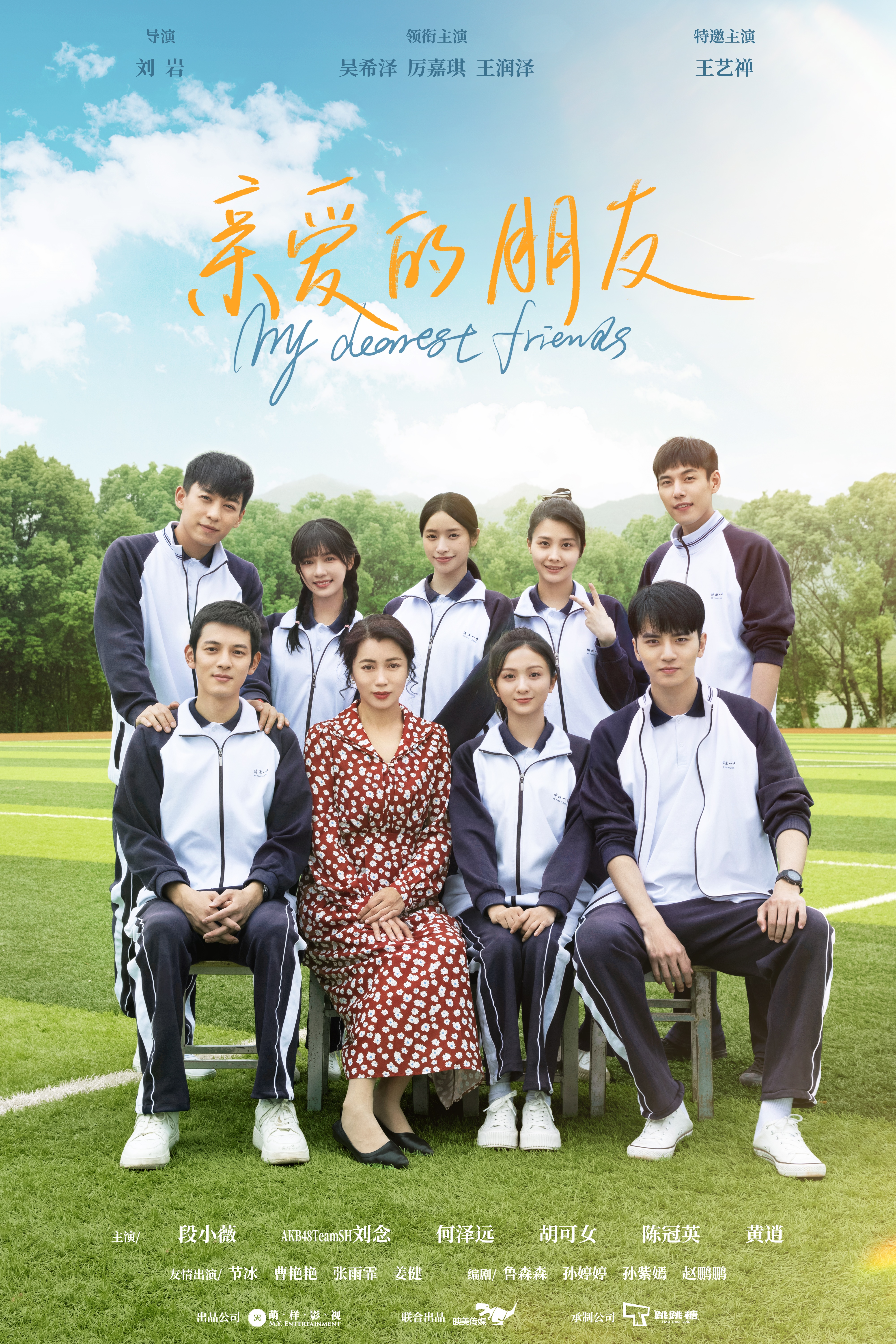 亲爱的朋友的海报-正式海报 中国大陆