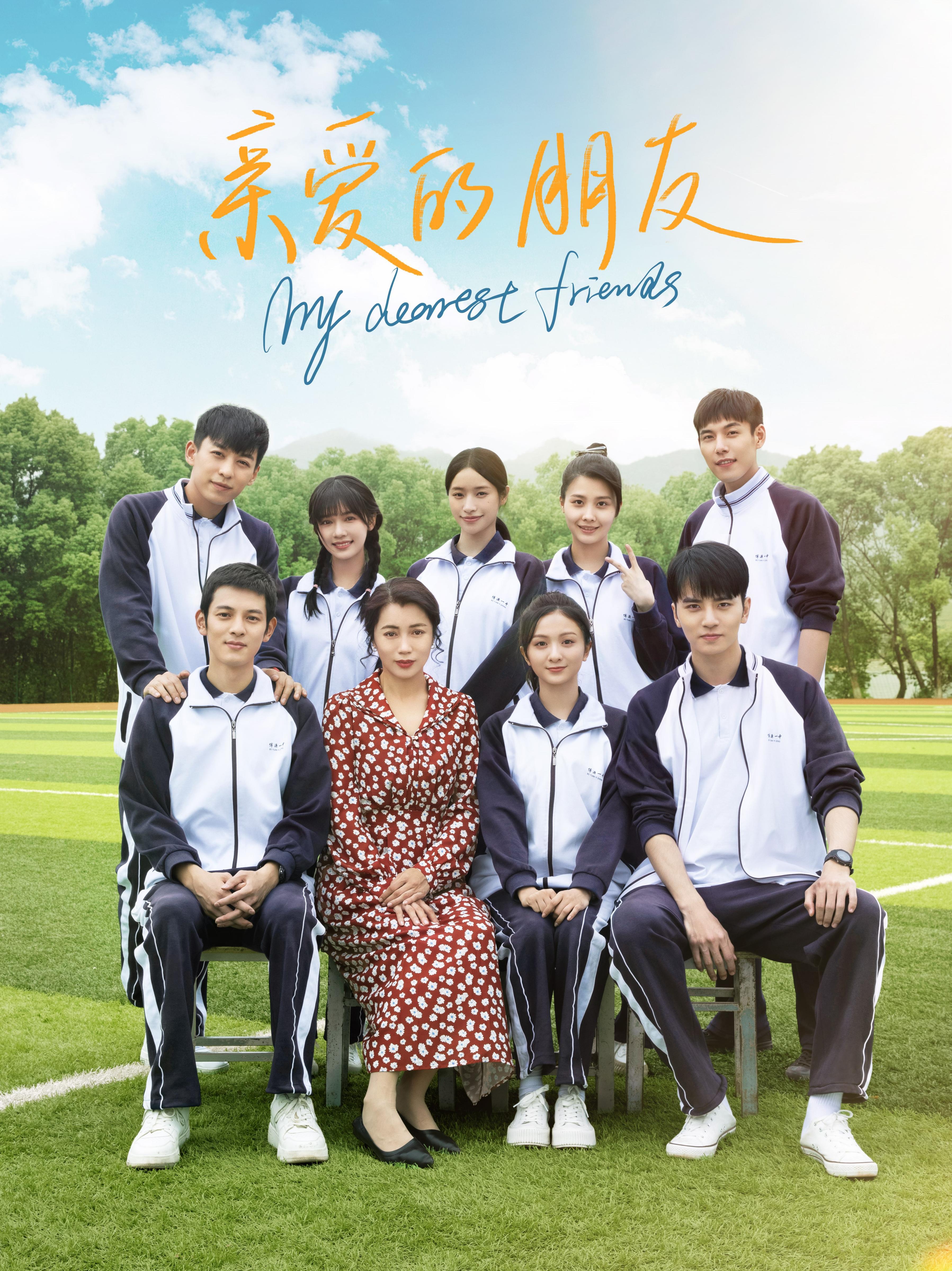 亲爱的朋友的海报-正式海报