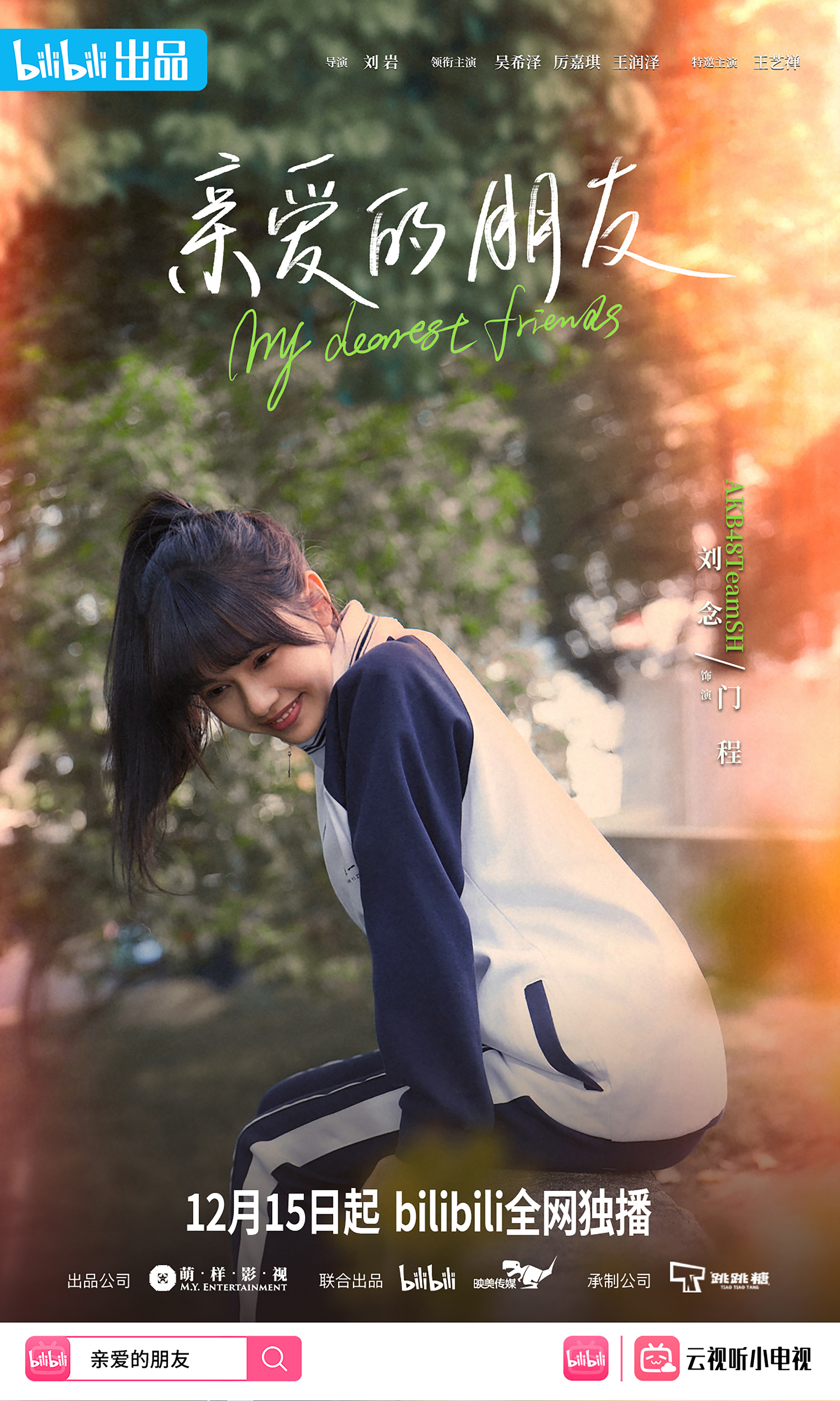 亲爱的朋友的海报-角色海报 中国大陆